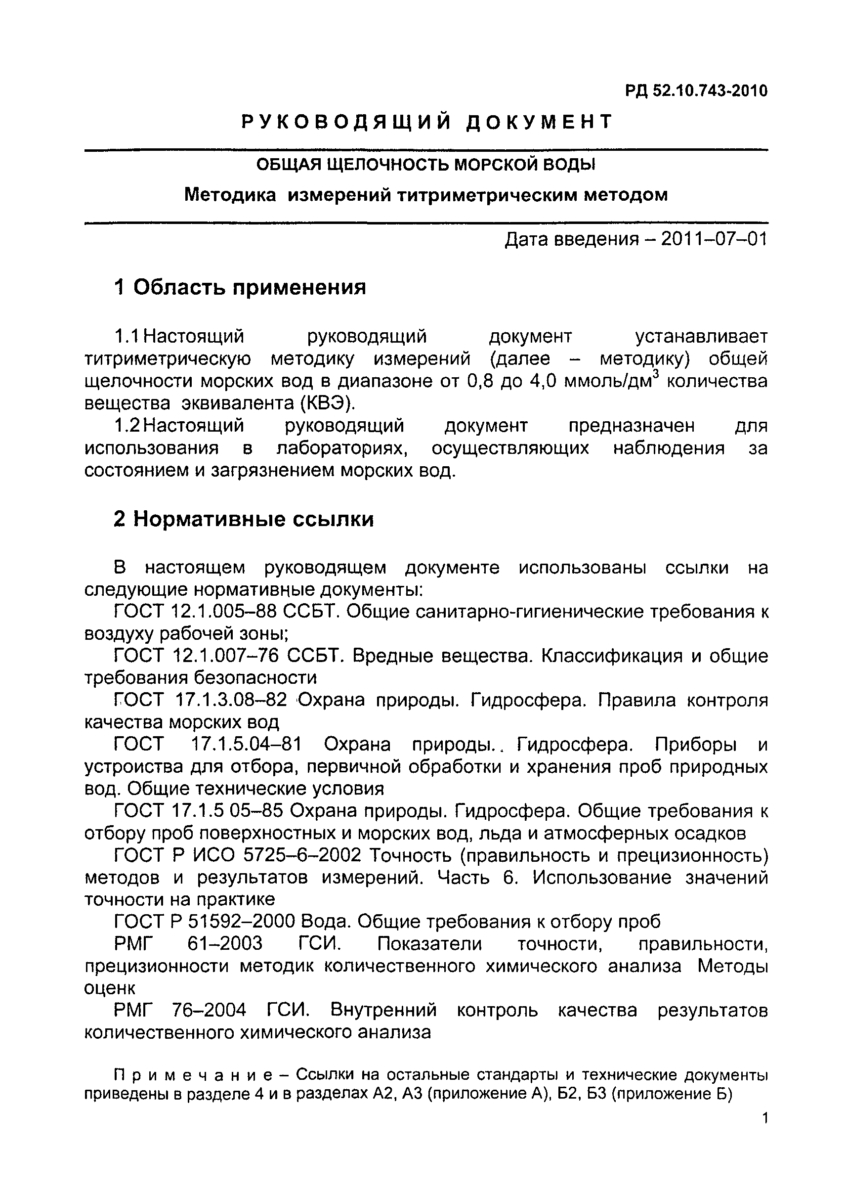 РД 52.10.743-2010