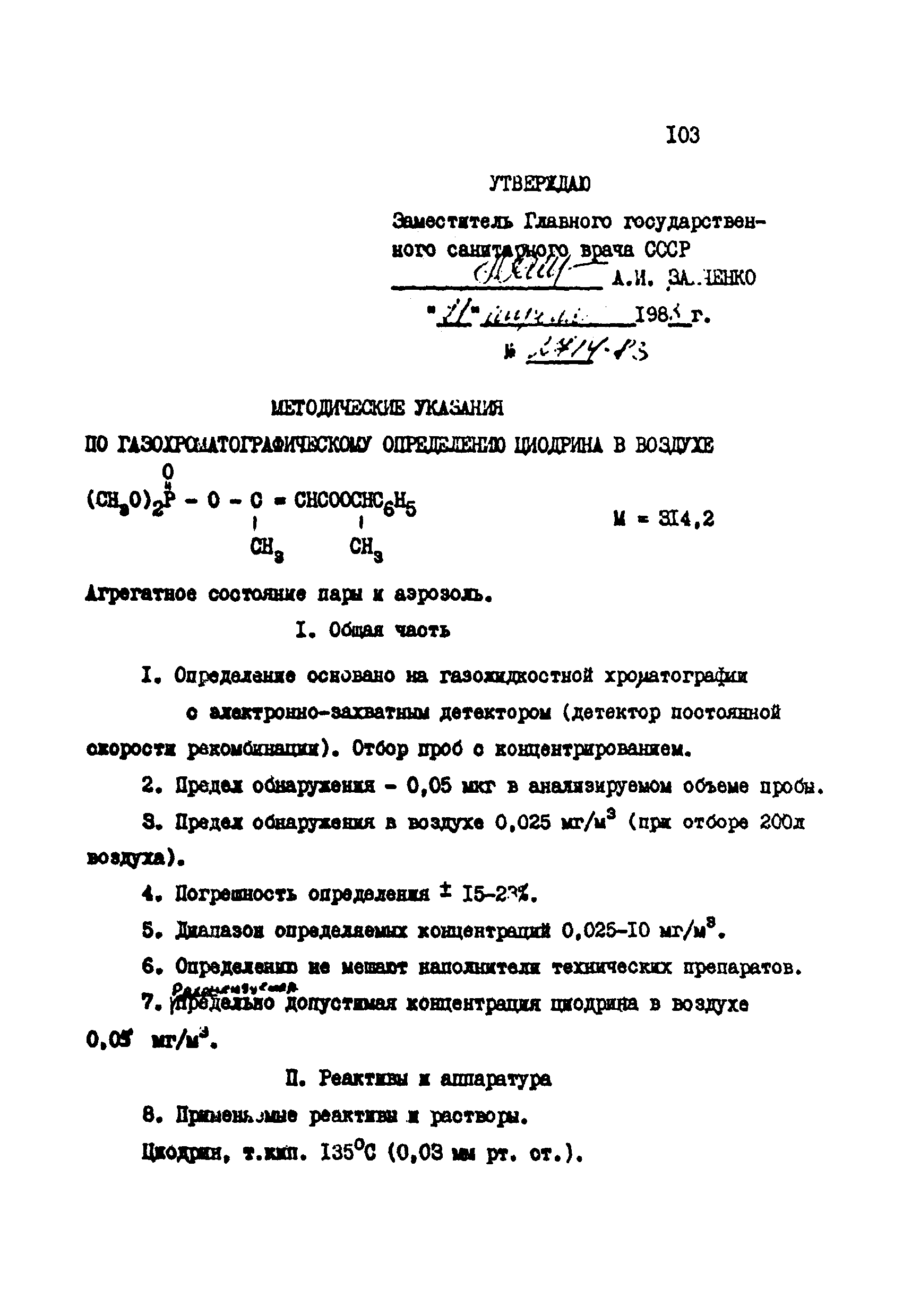 МУ 2714-83