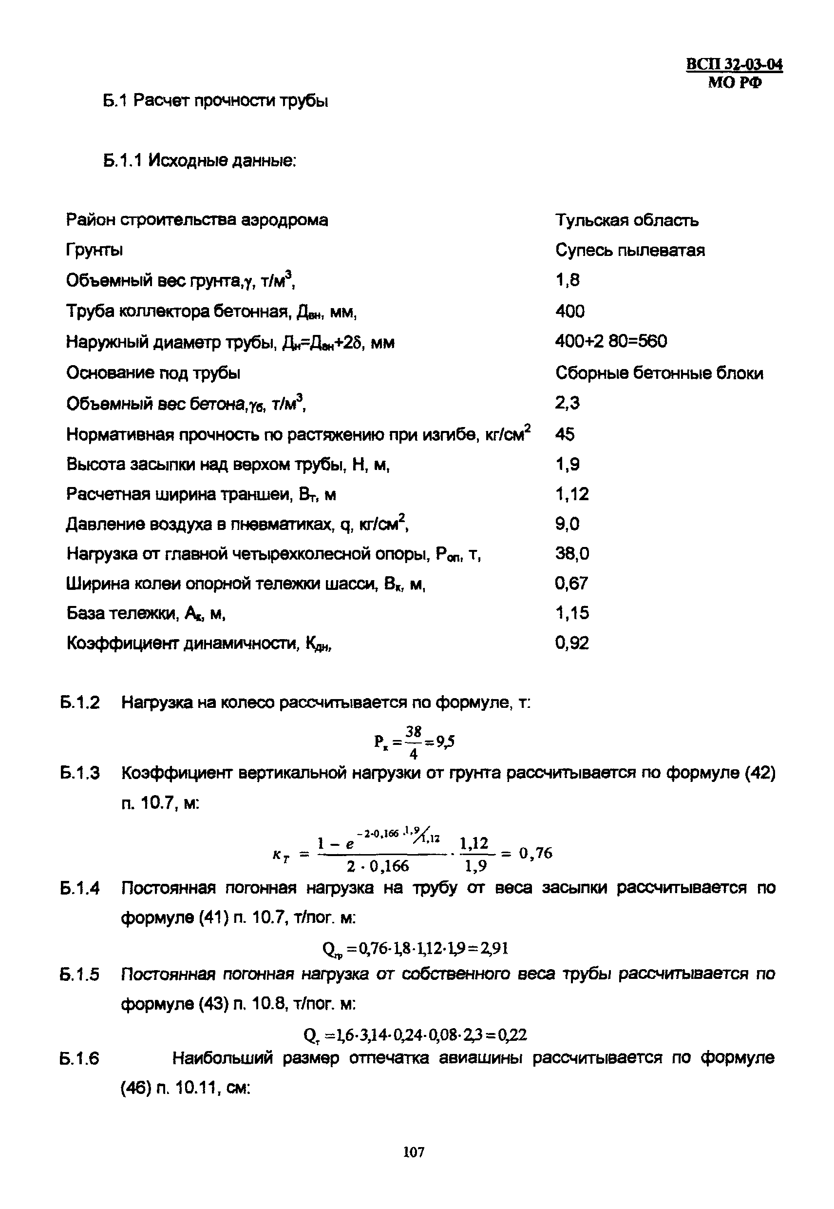 ВСП 32-03-04 МО РФ