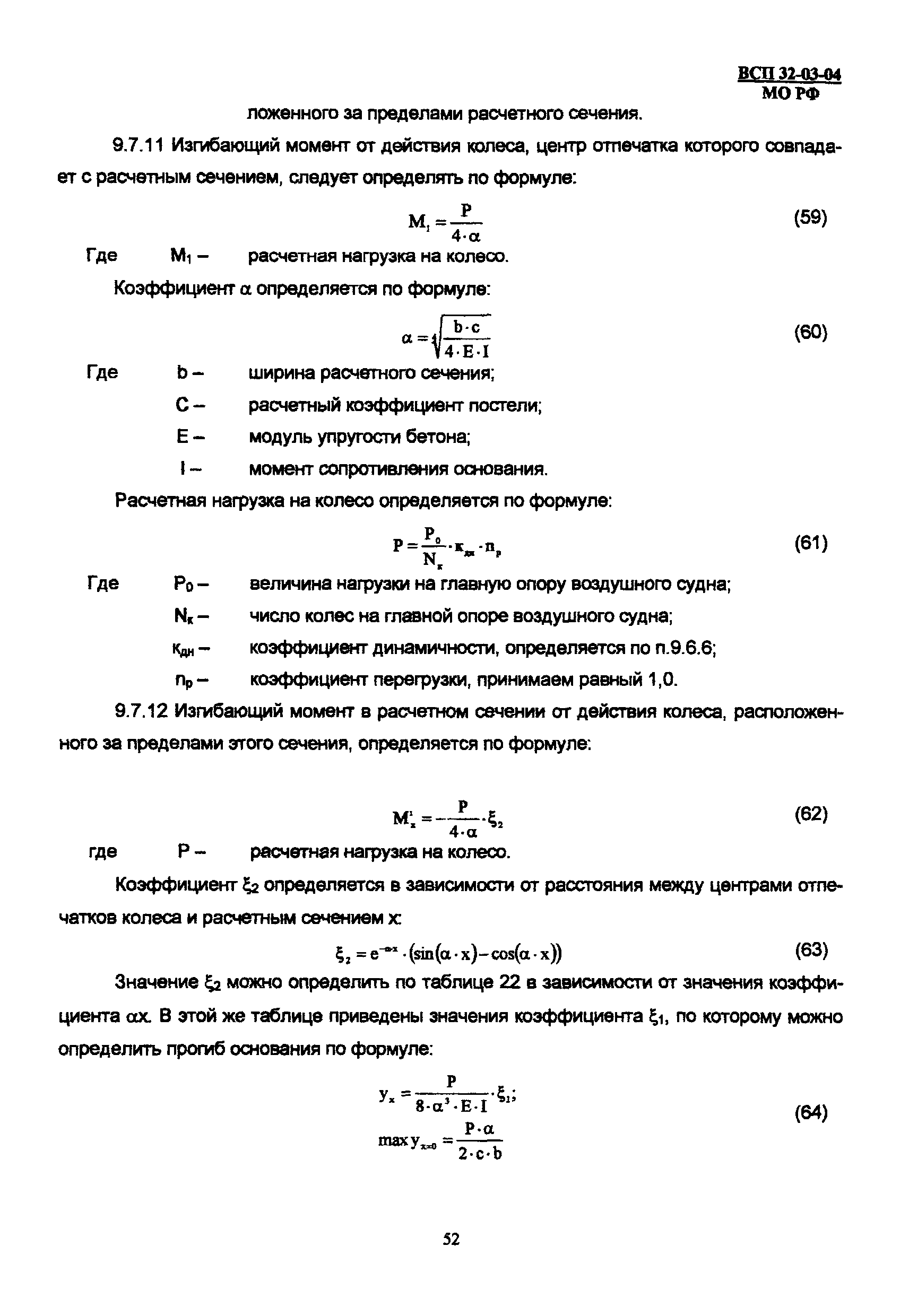 ВСП 32-03-04 МО РФ