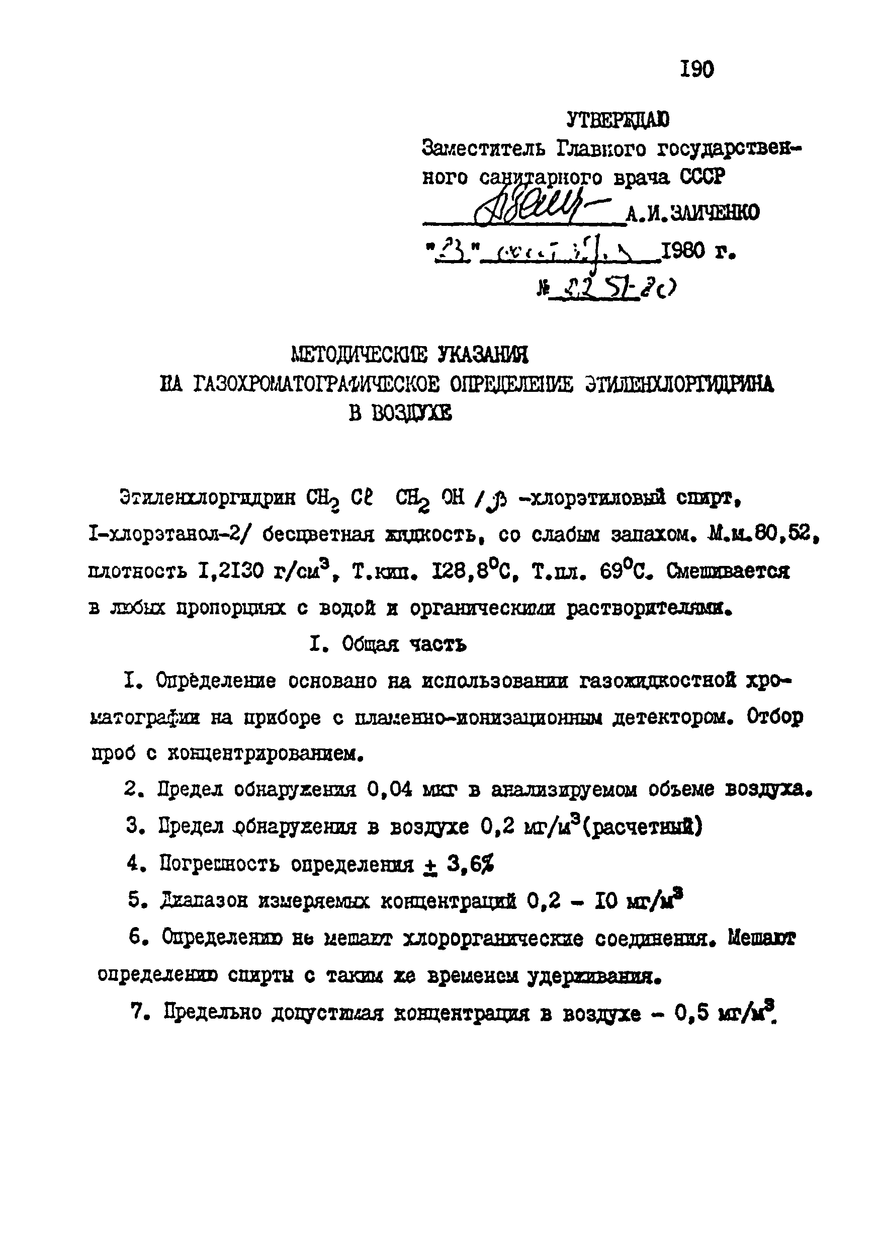 МУ 2251-80
