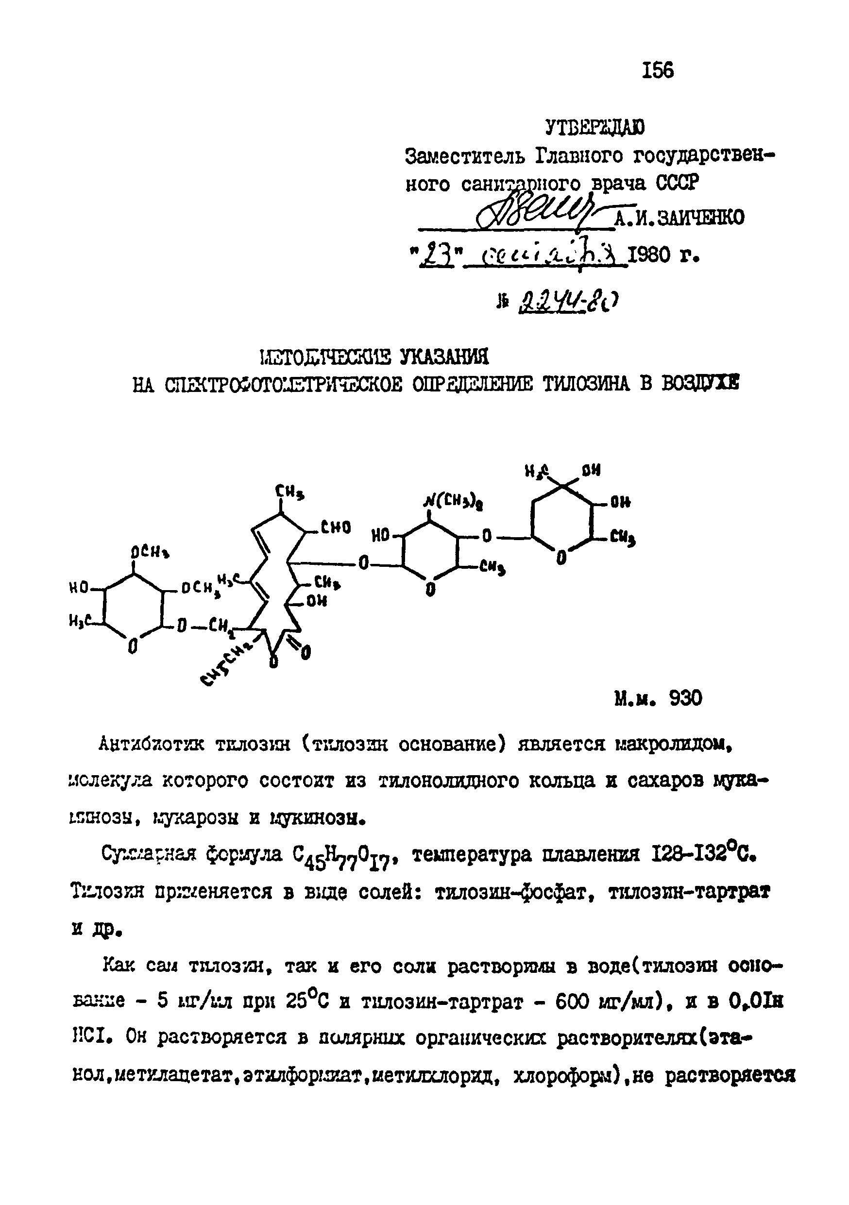 МУ 2244-80