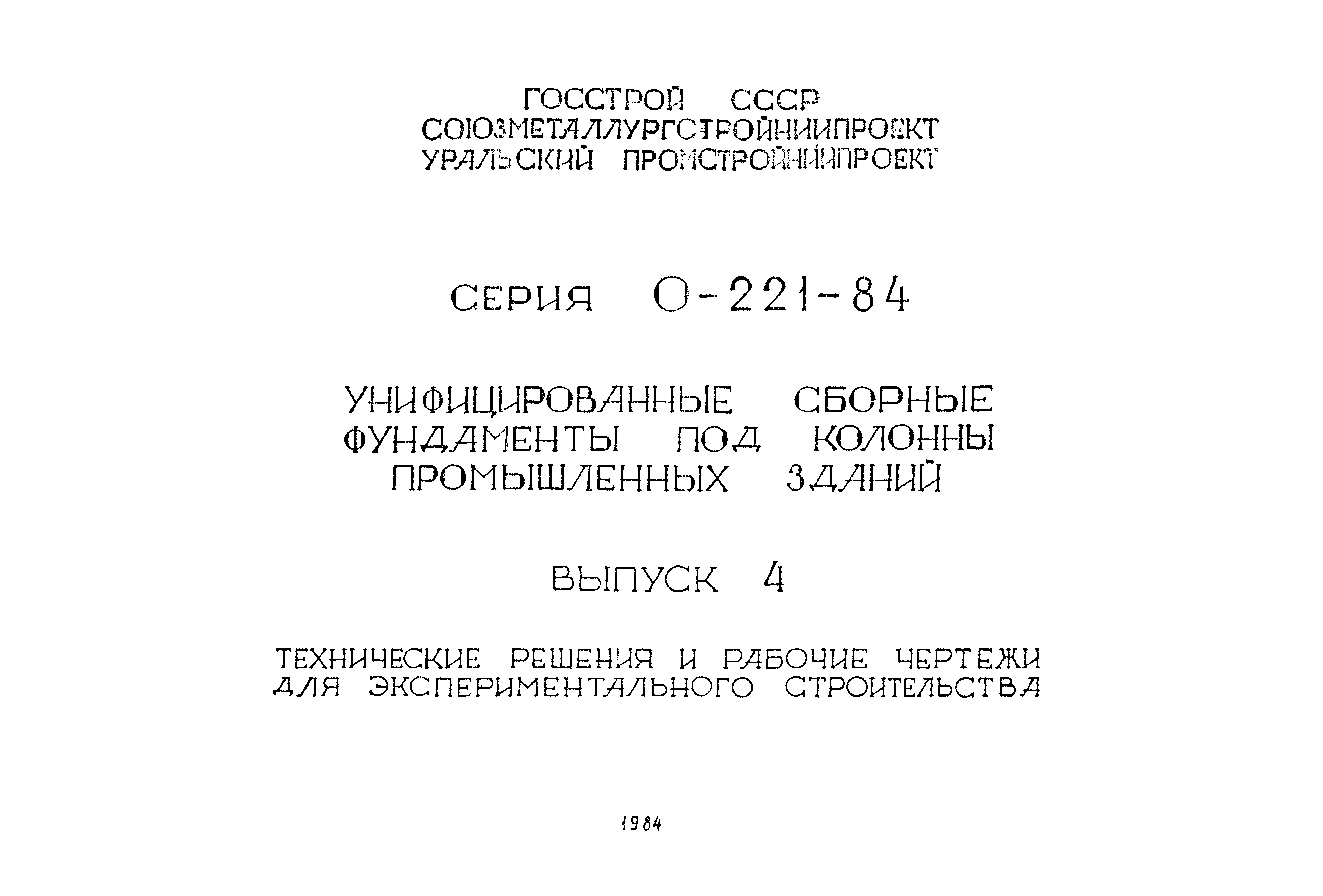 Серия 0-221-84