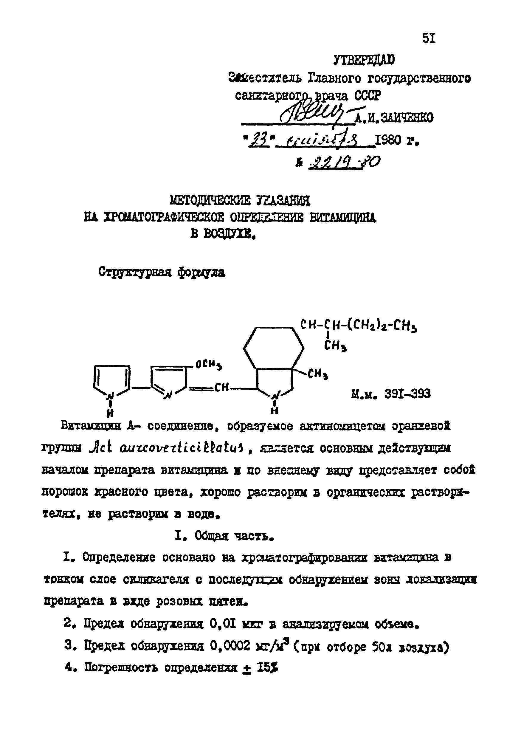 МУ 2219-80