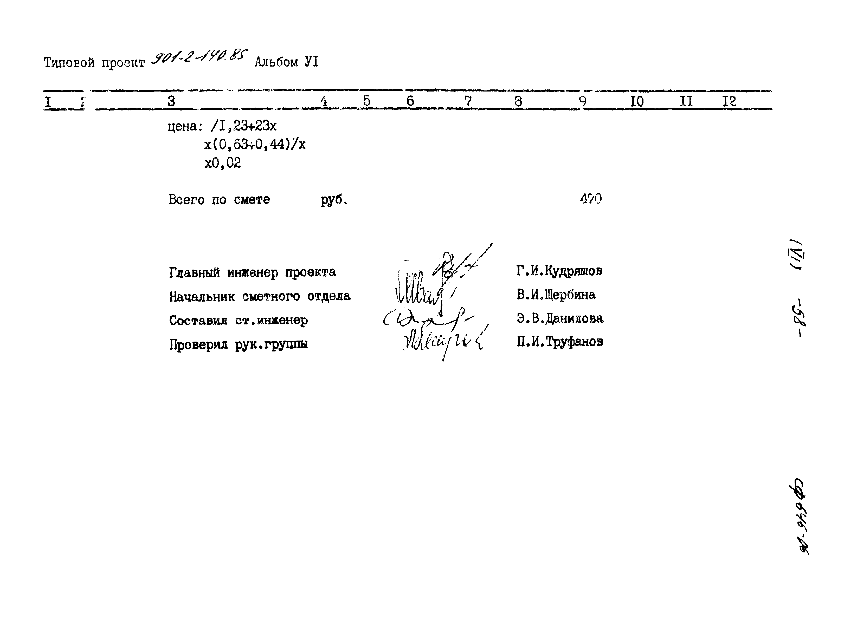 Типовой проект 901-2-140.85