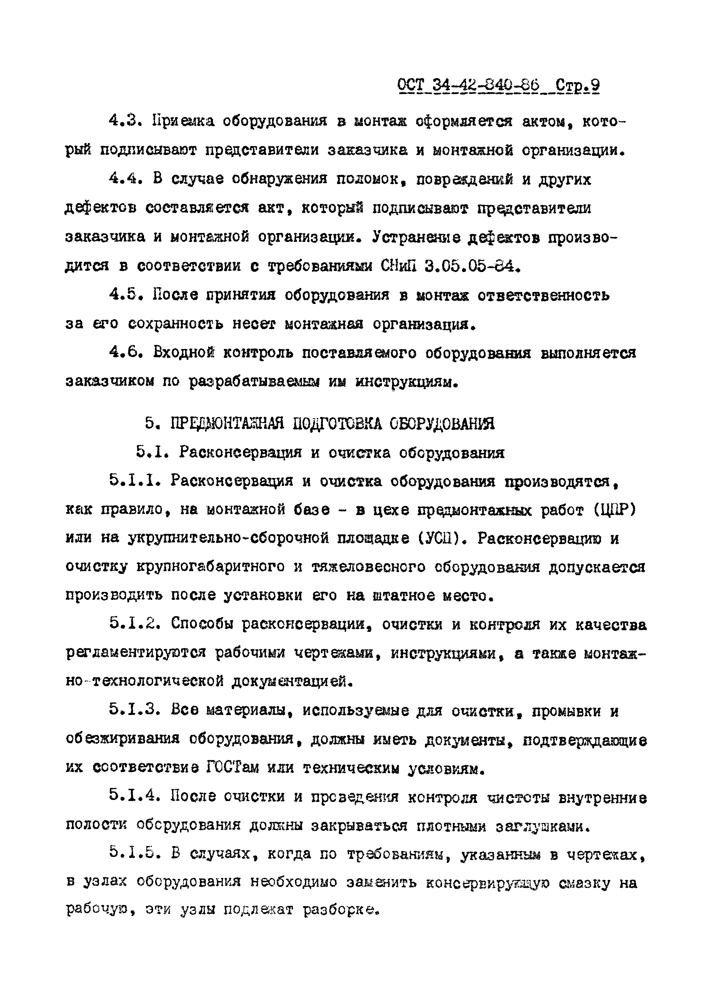 ОСТ 34-42-840-86