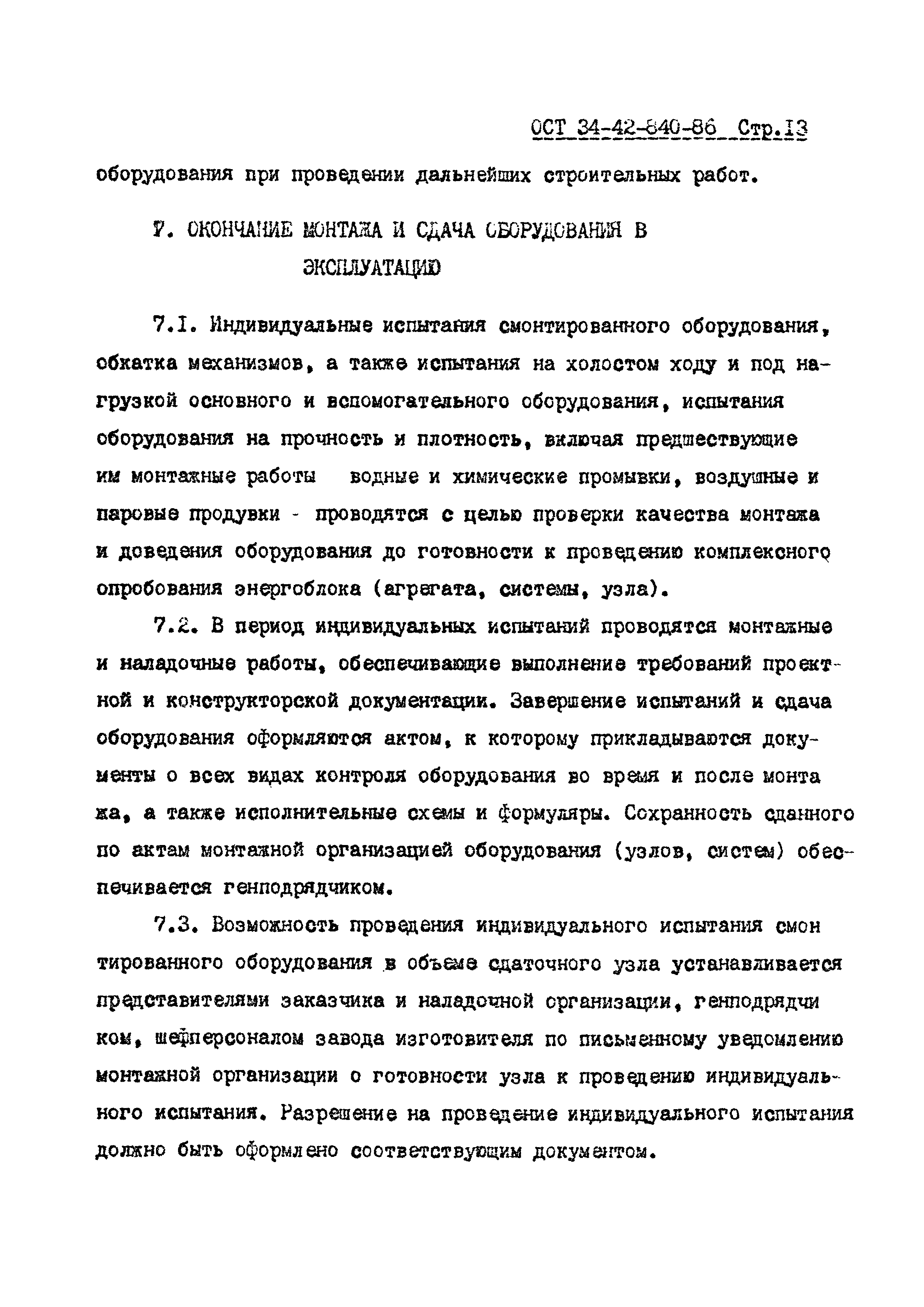 ОСТ 34-42-840-86