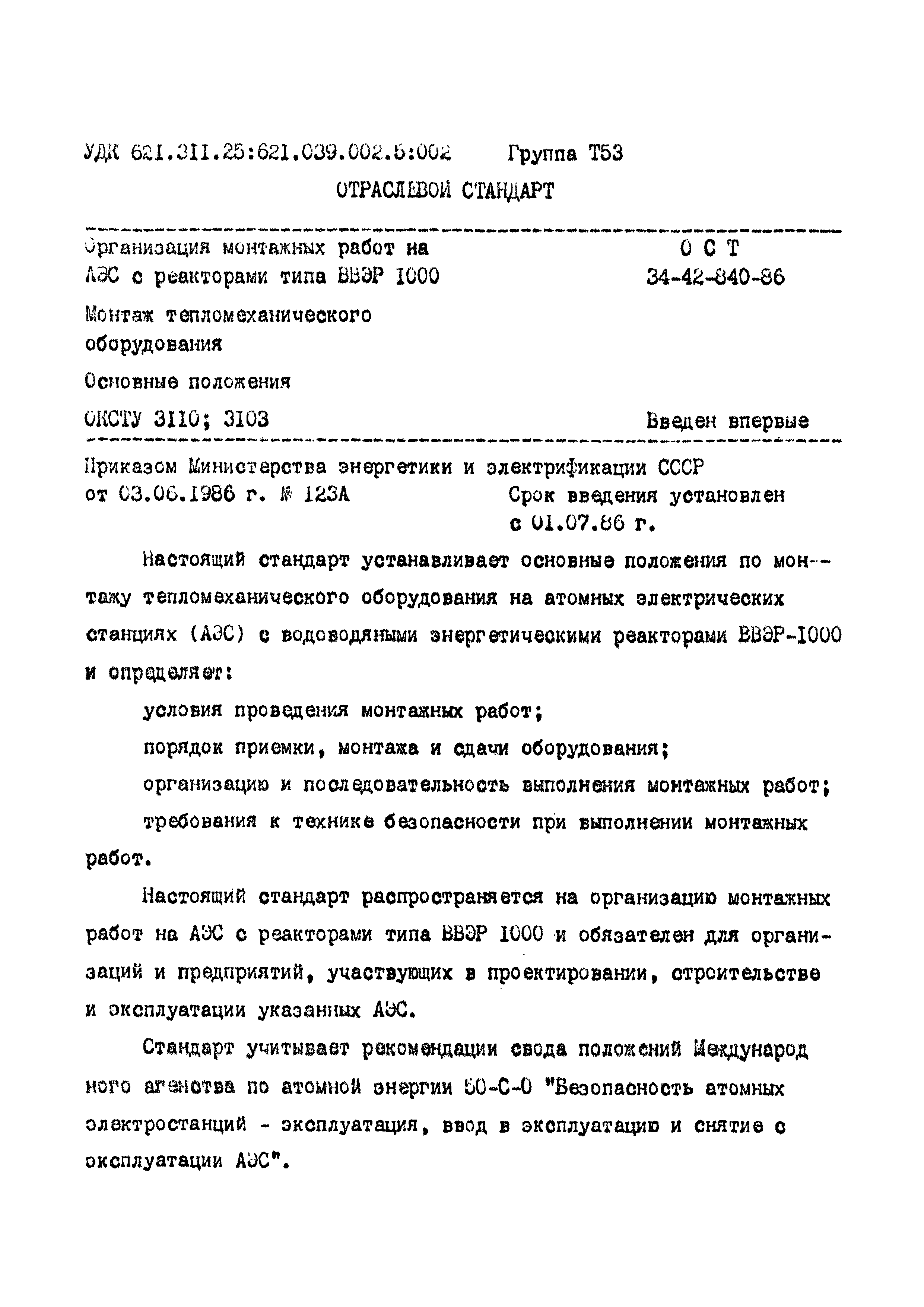 ОСТ 34-42-840-86