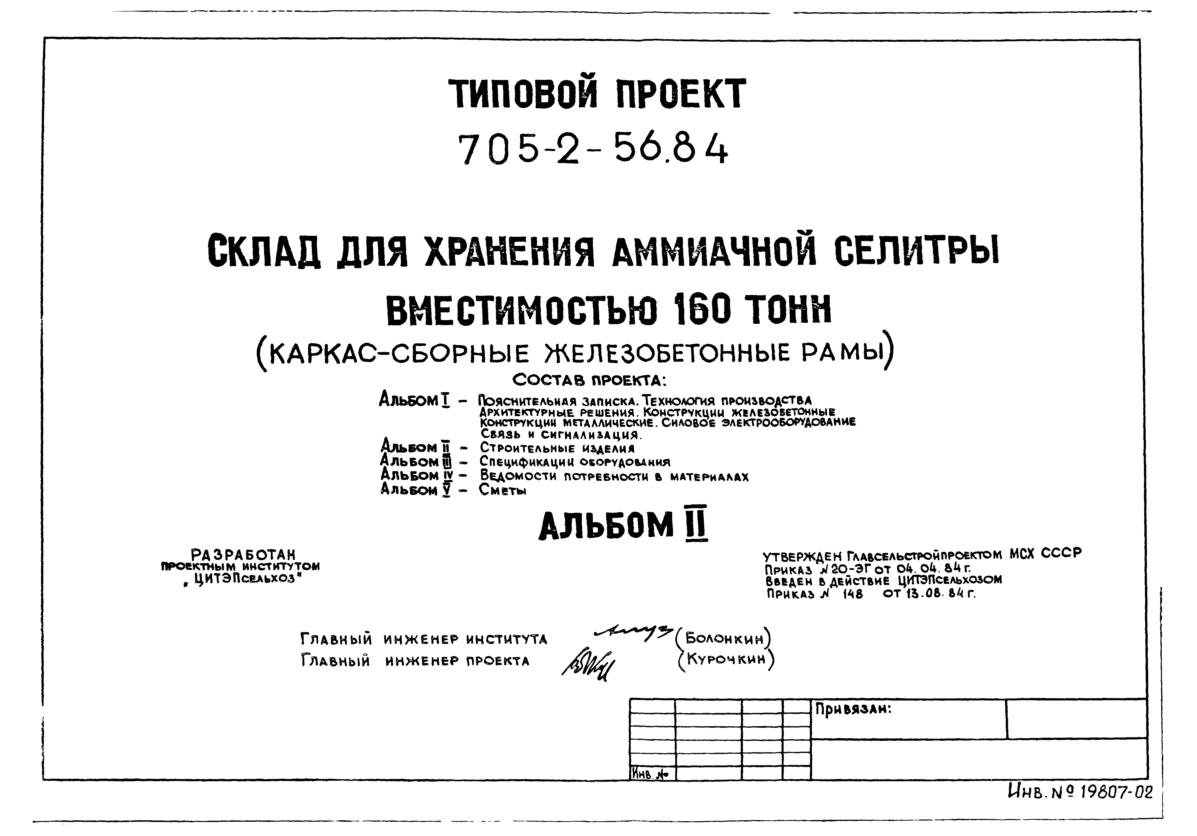 Типовой проект 705-2-56.84