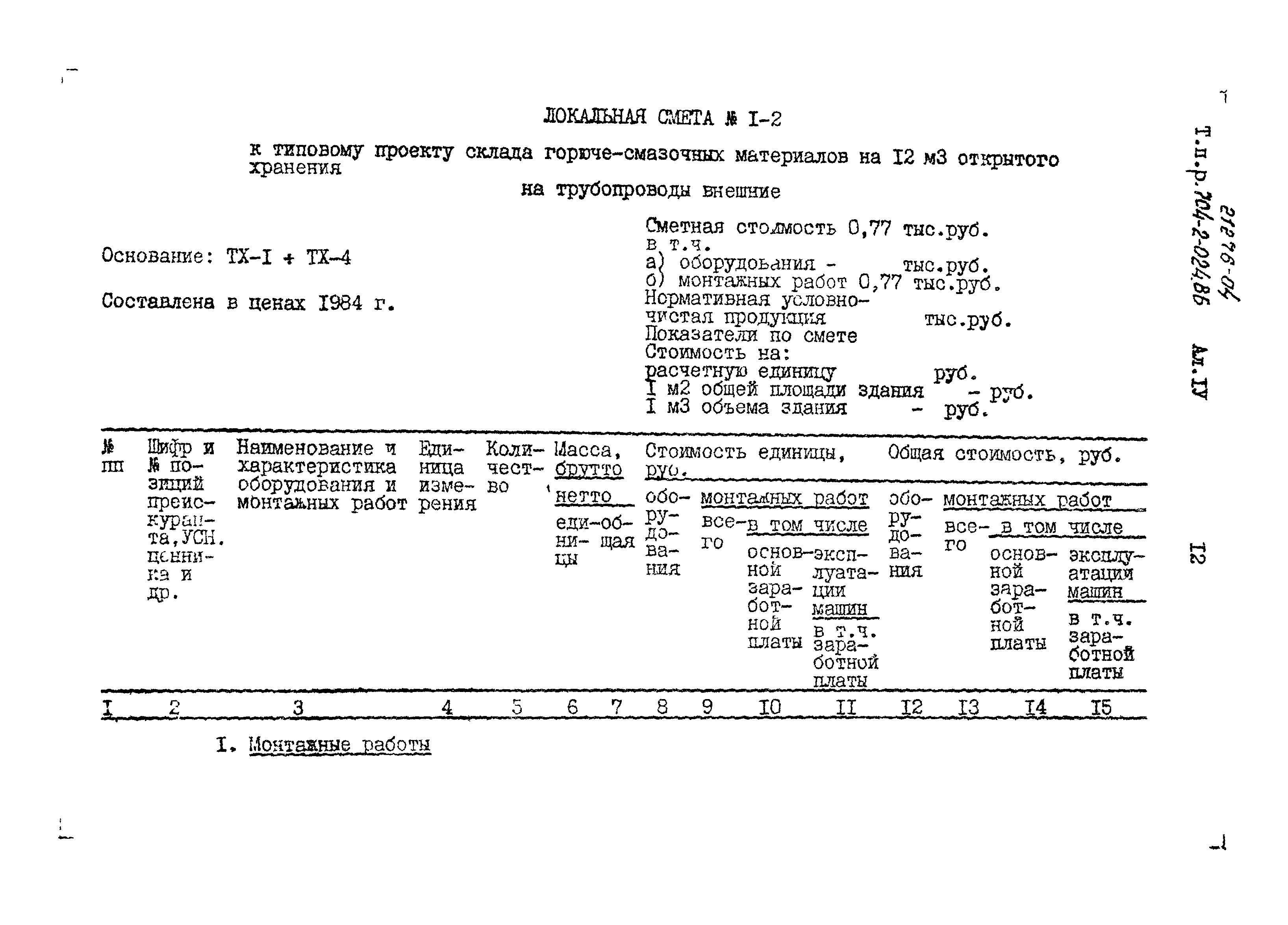 Типовые проектные решения 704-2-024.86