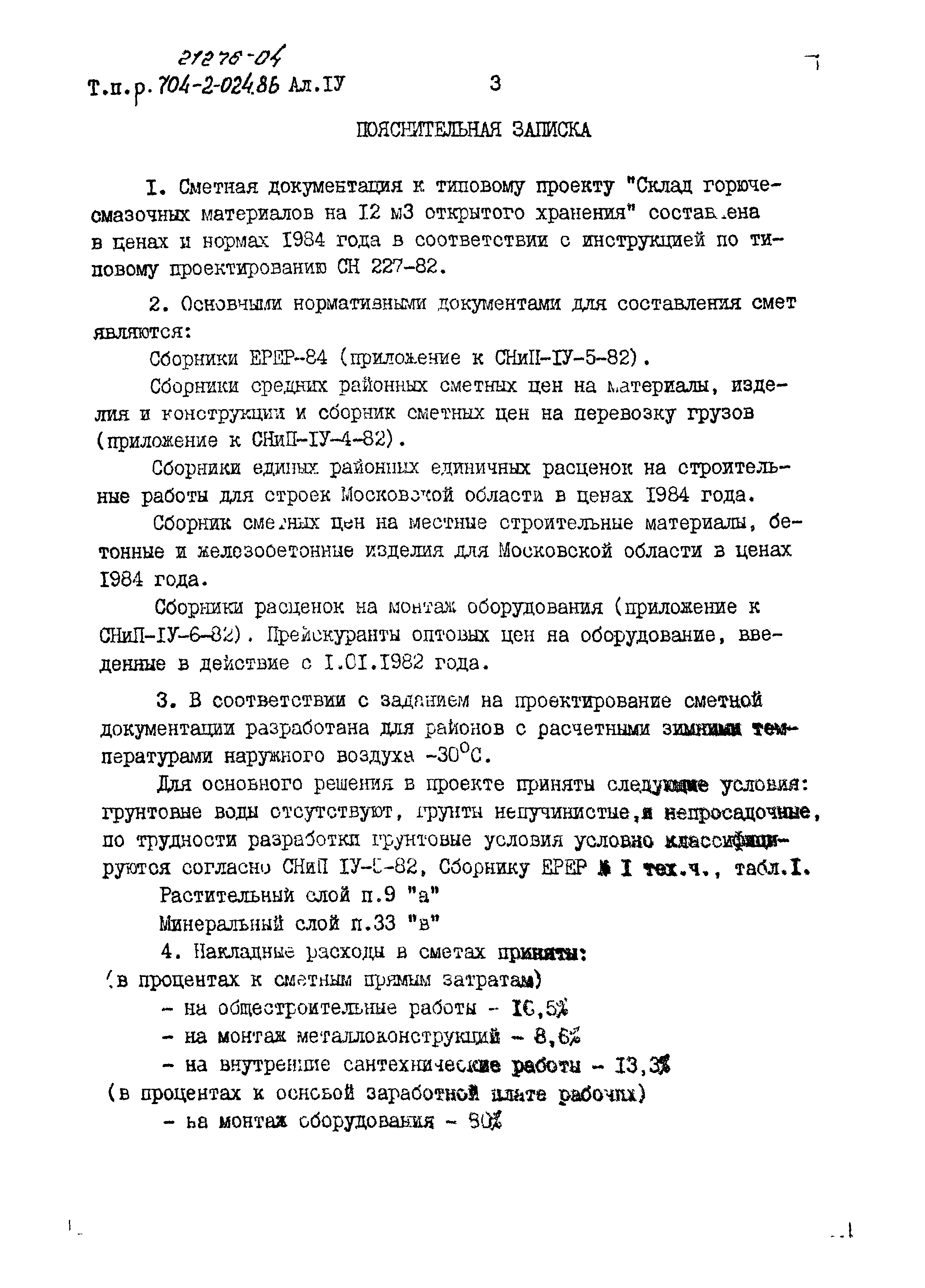 Типовые проектные решения 704-2-024.86