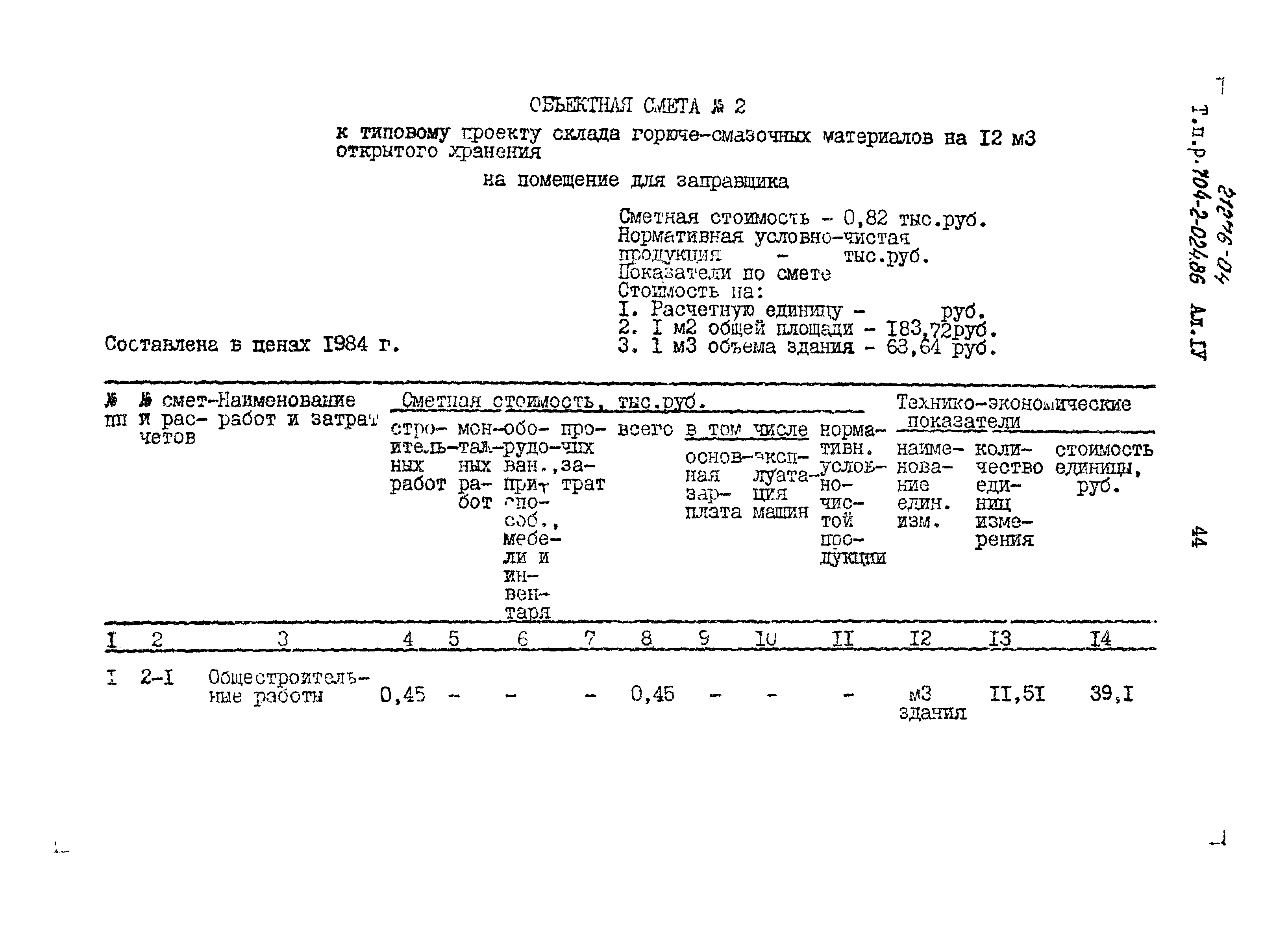 Типовые проектные решения 704-2-024.86