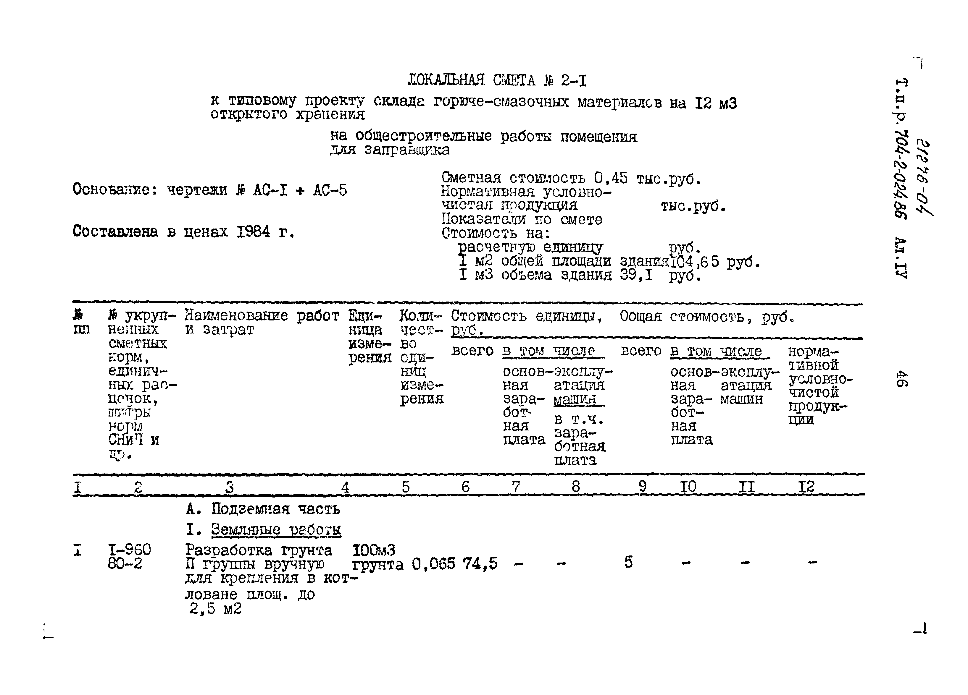 Типовые проектные решения 704-2-024.86