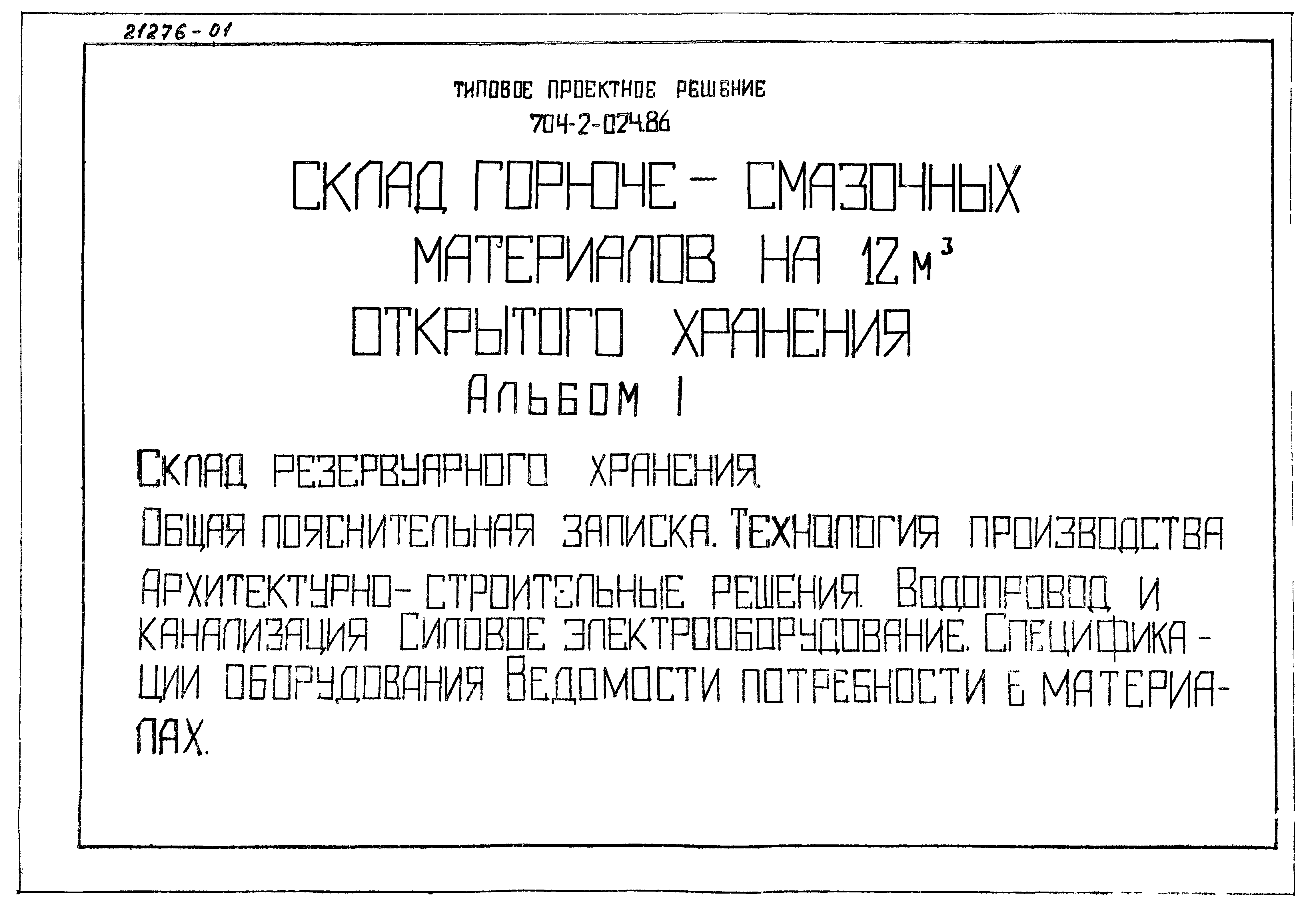 Типовые проектные решения 704-2-024.86