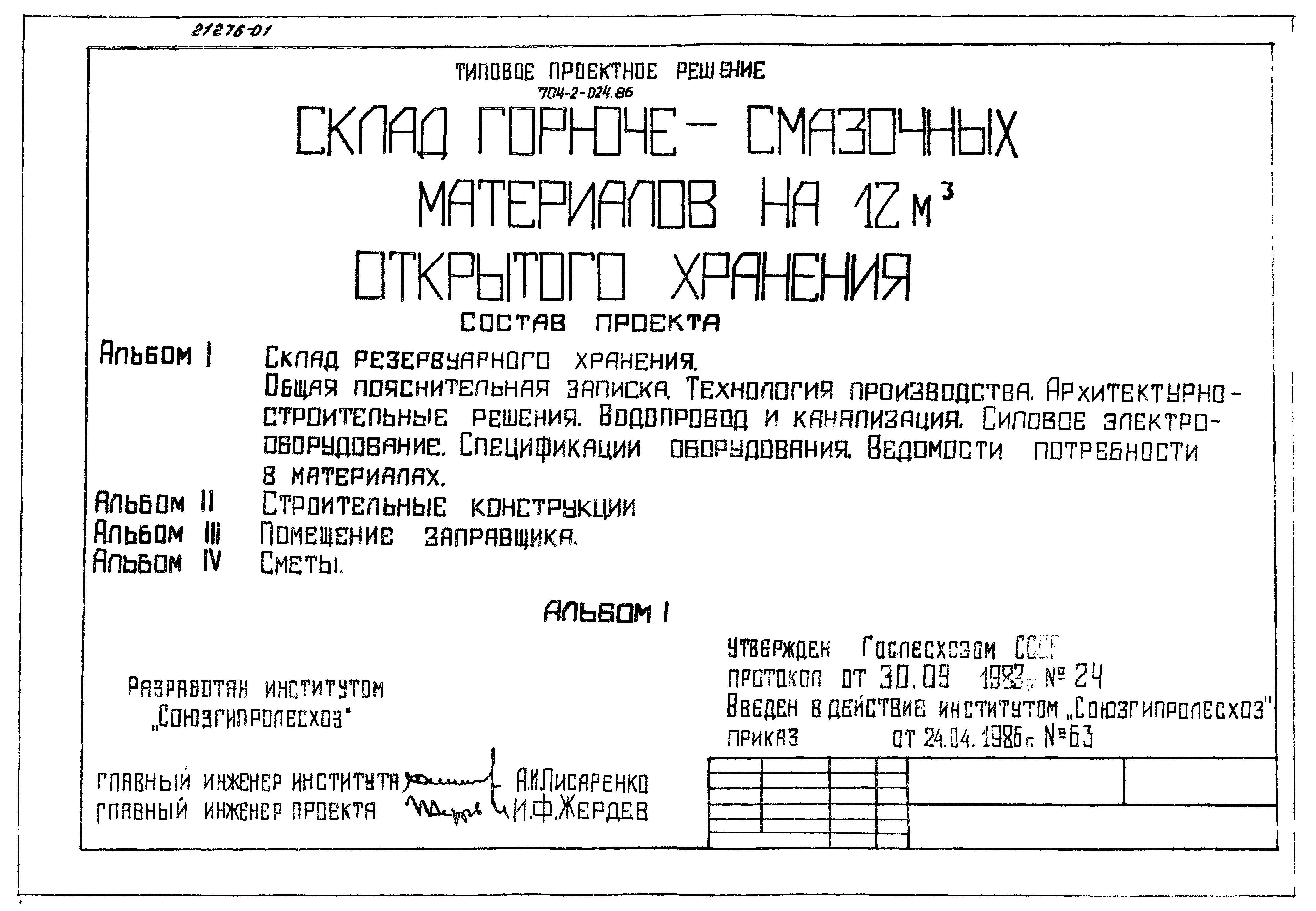 Типовые проектные решения 704-2-024.86