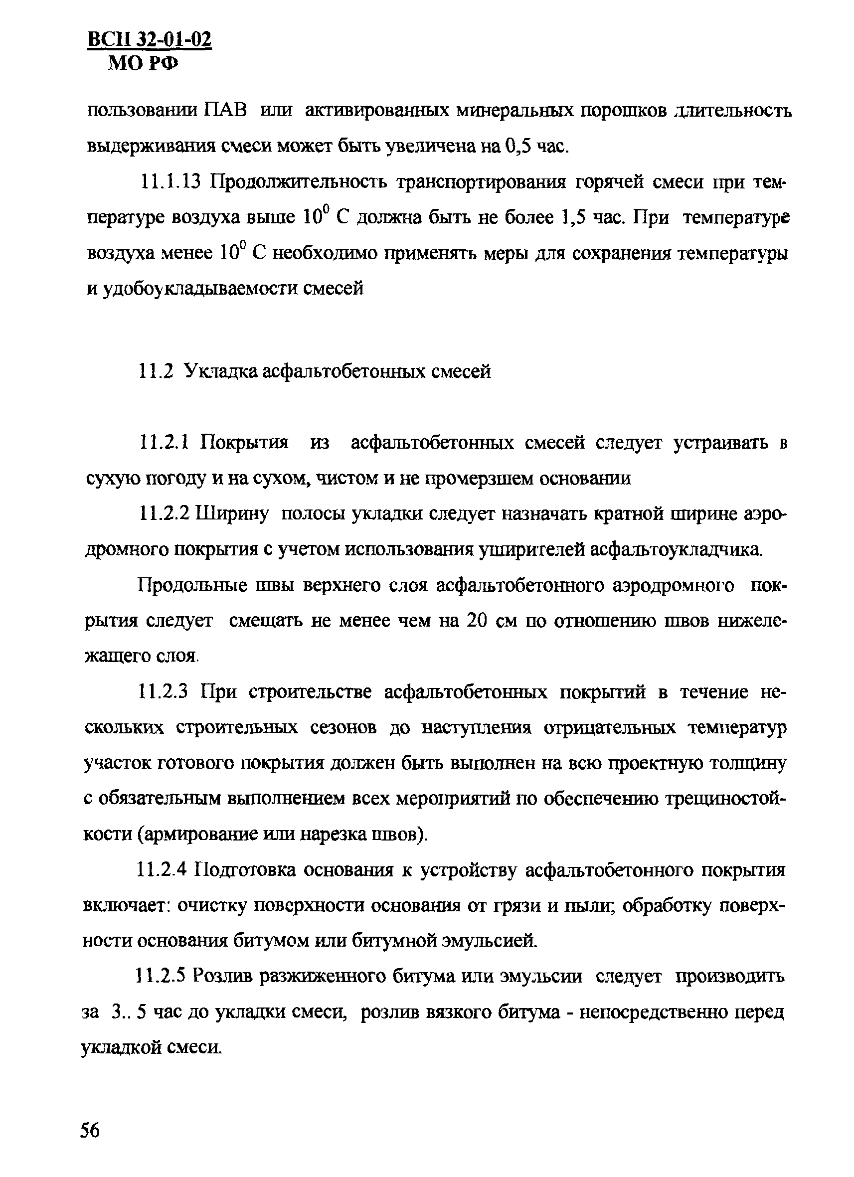 ВСП 32-01-02/МО РФ