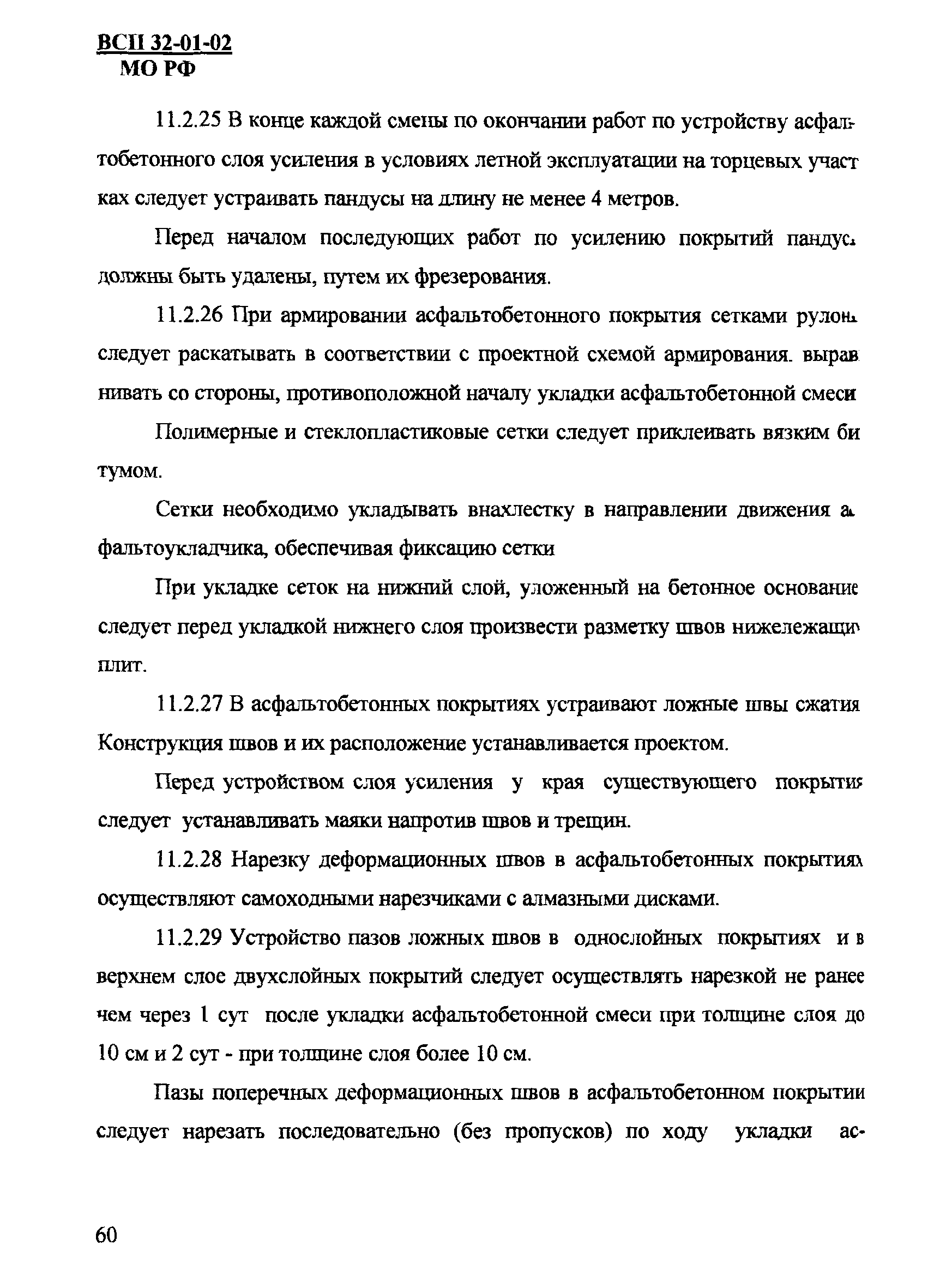 ВСП 32-01-02/МО РФ