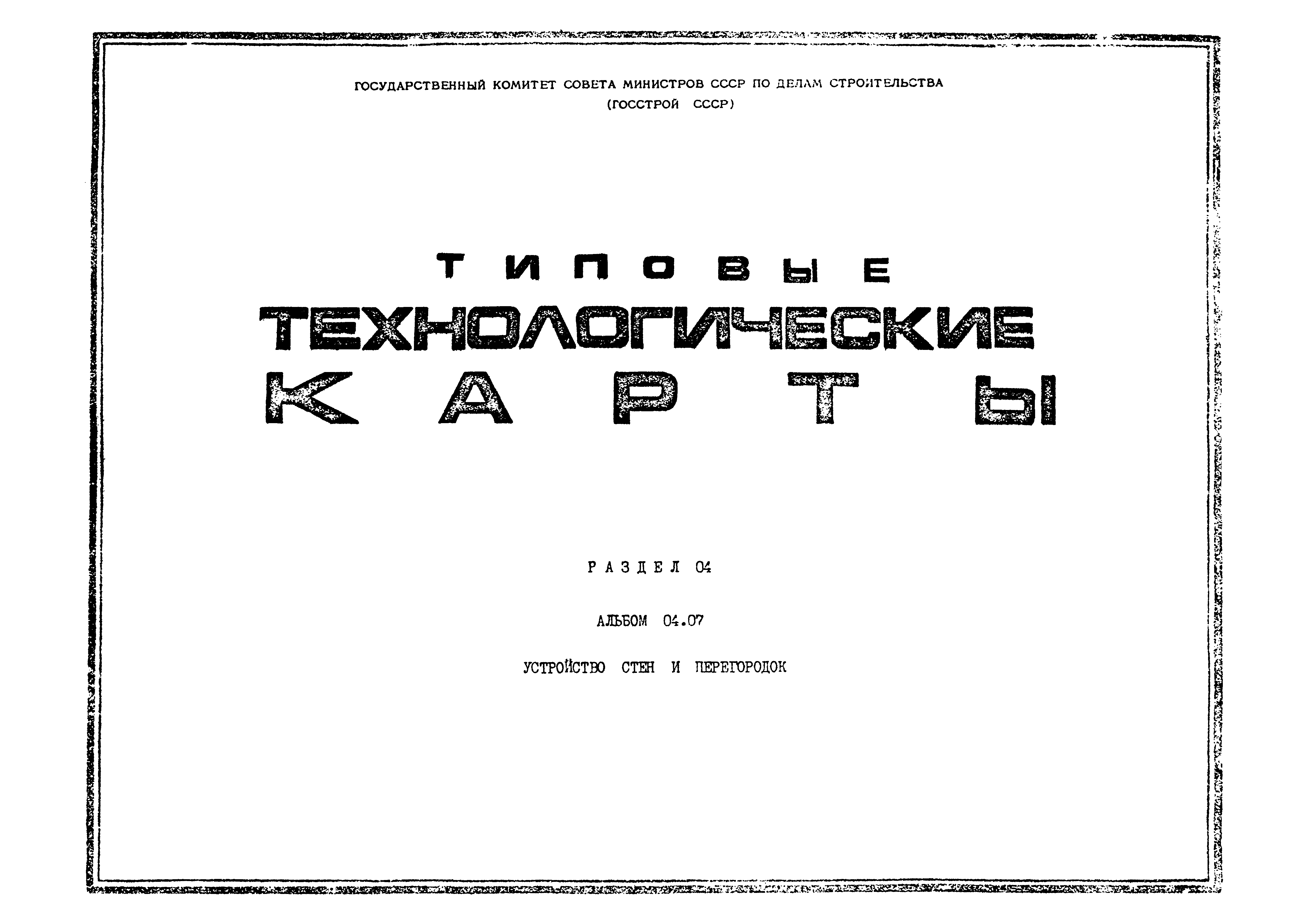 ТК 04.07.09