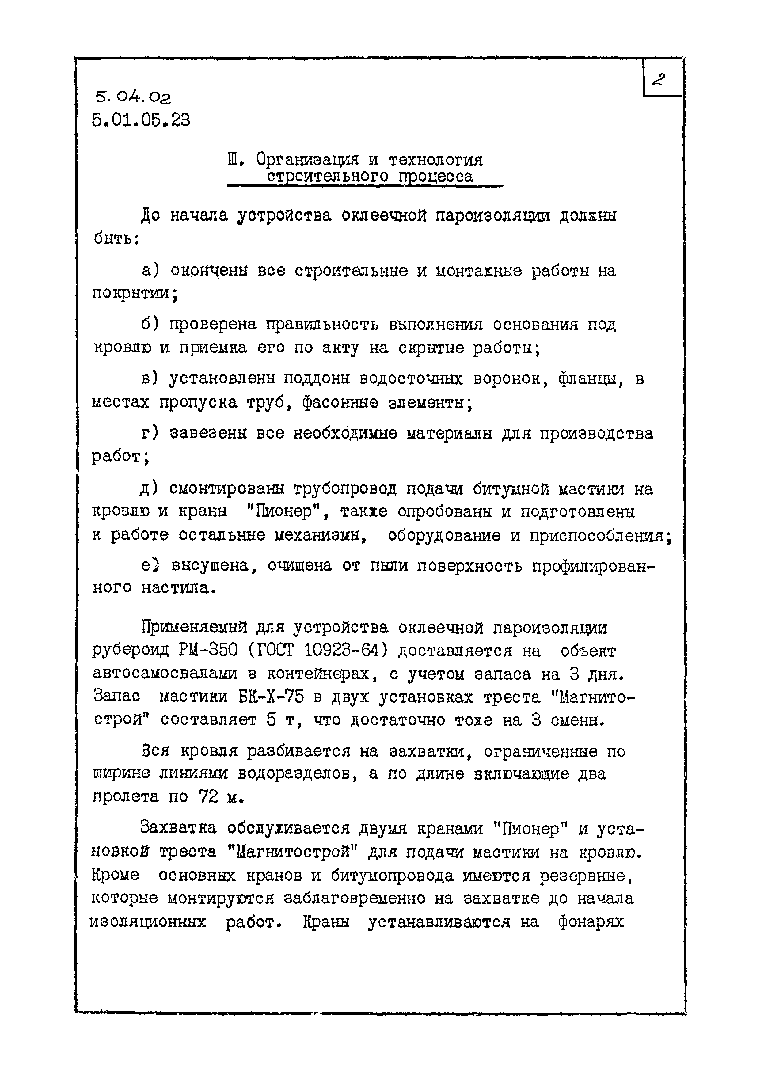 ТК 5.04.02