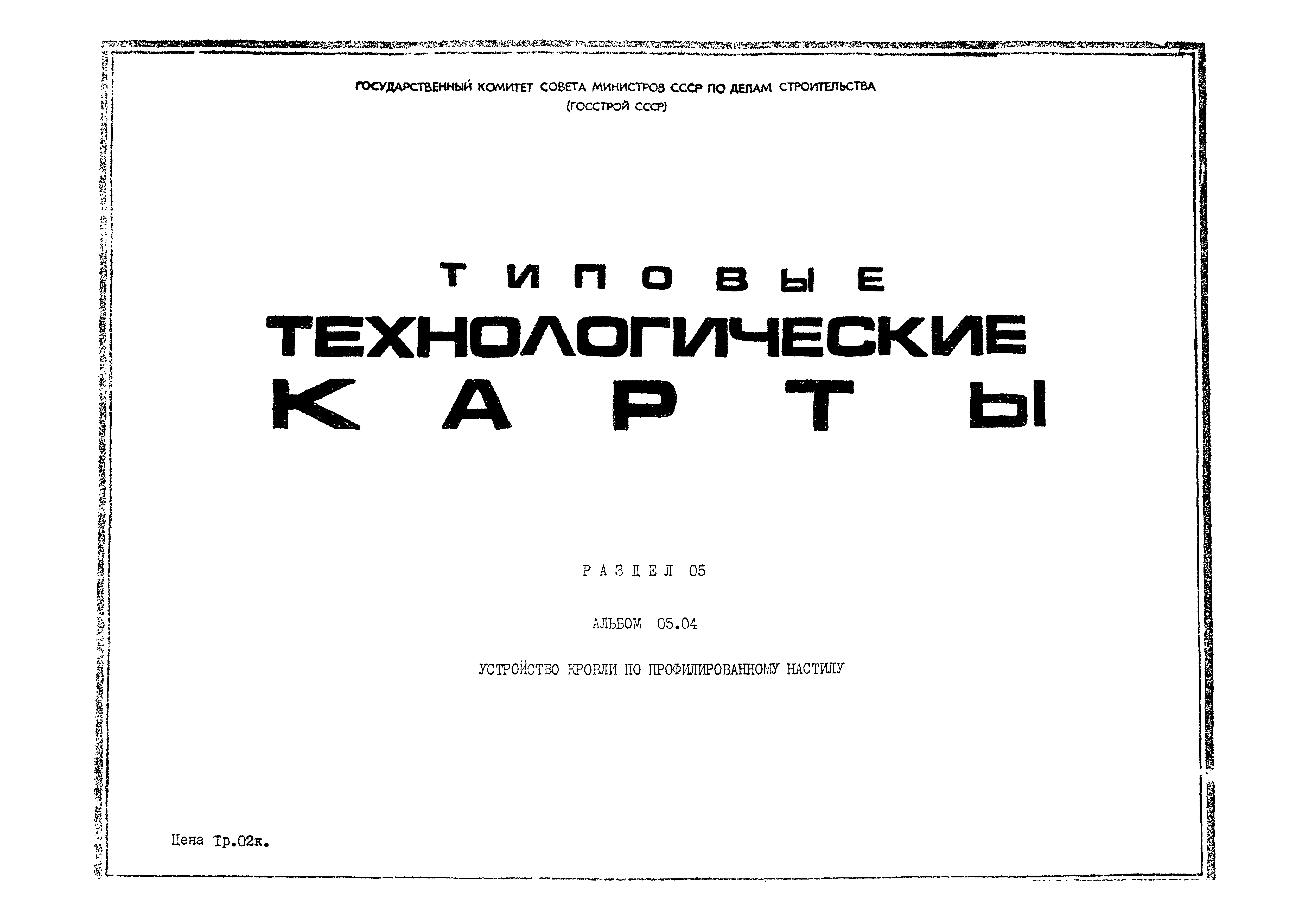 ТК 5.04.01