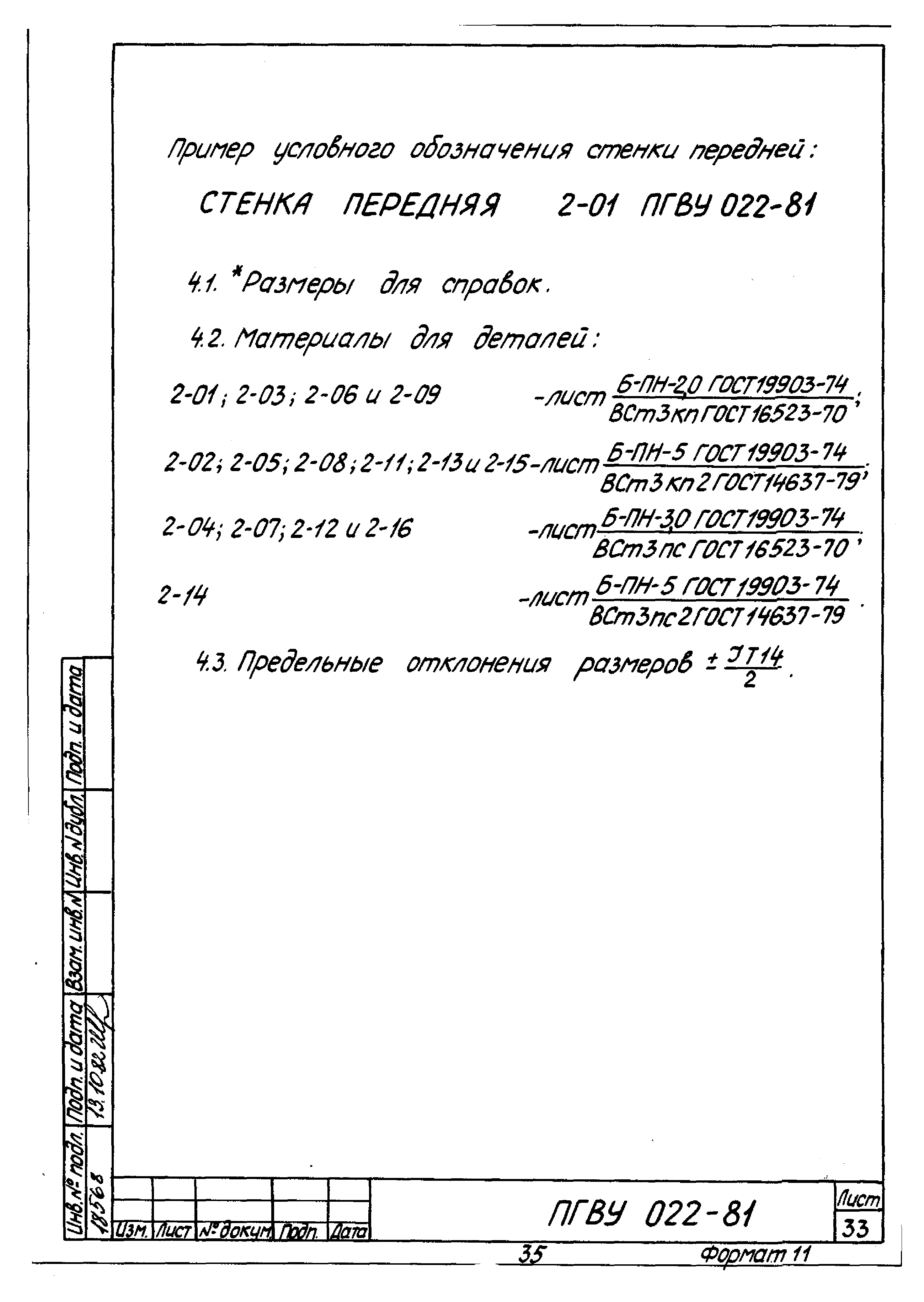 ПГВУ 022-81