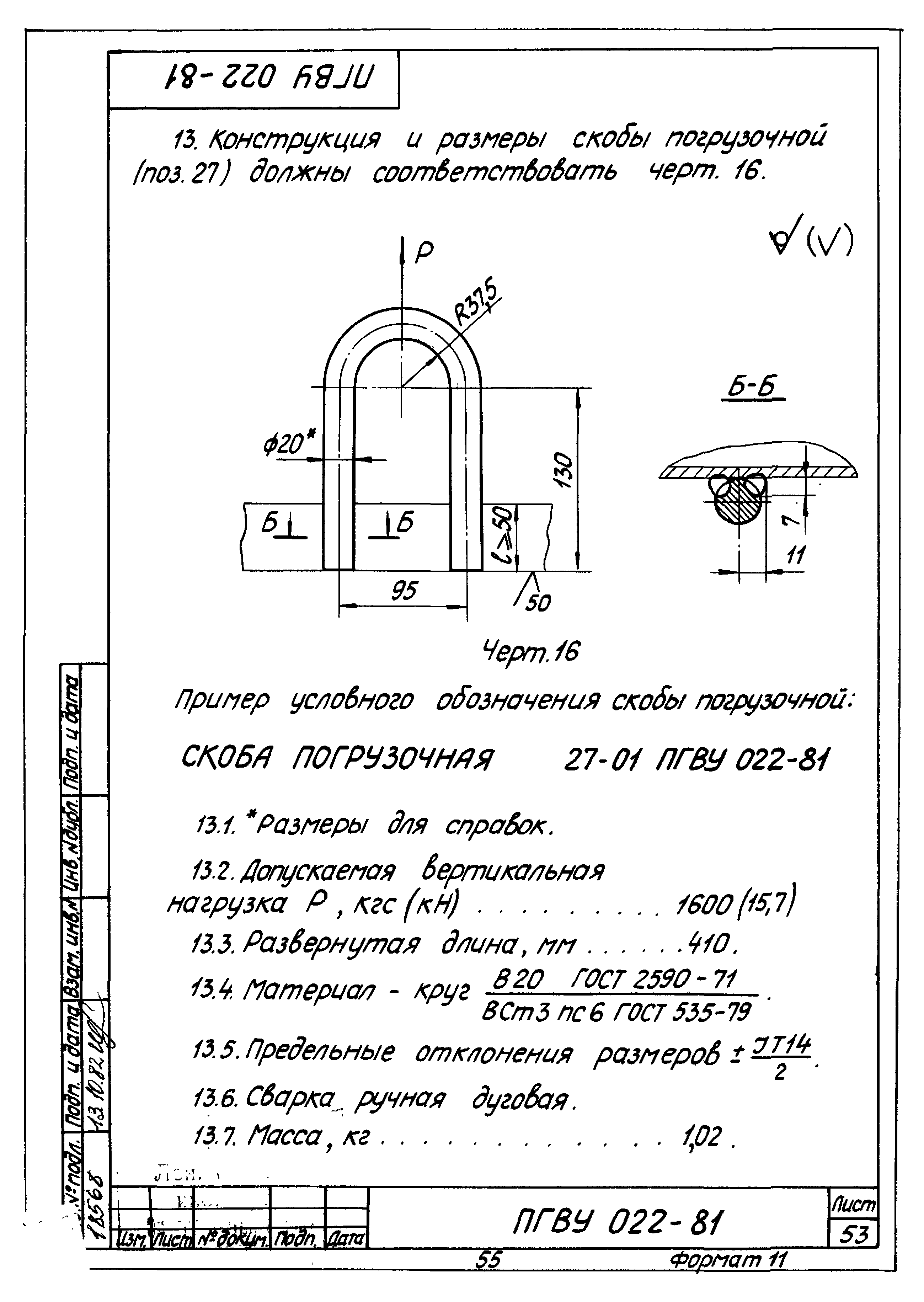 ПГВУ 022-81