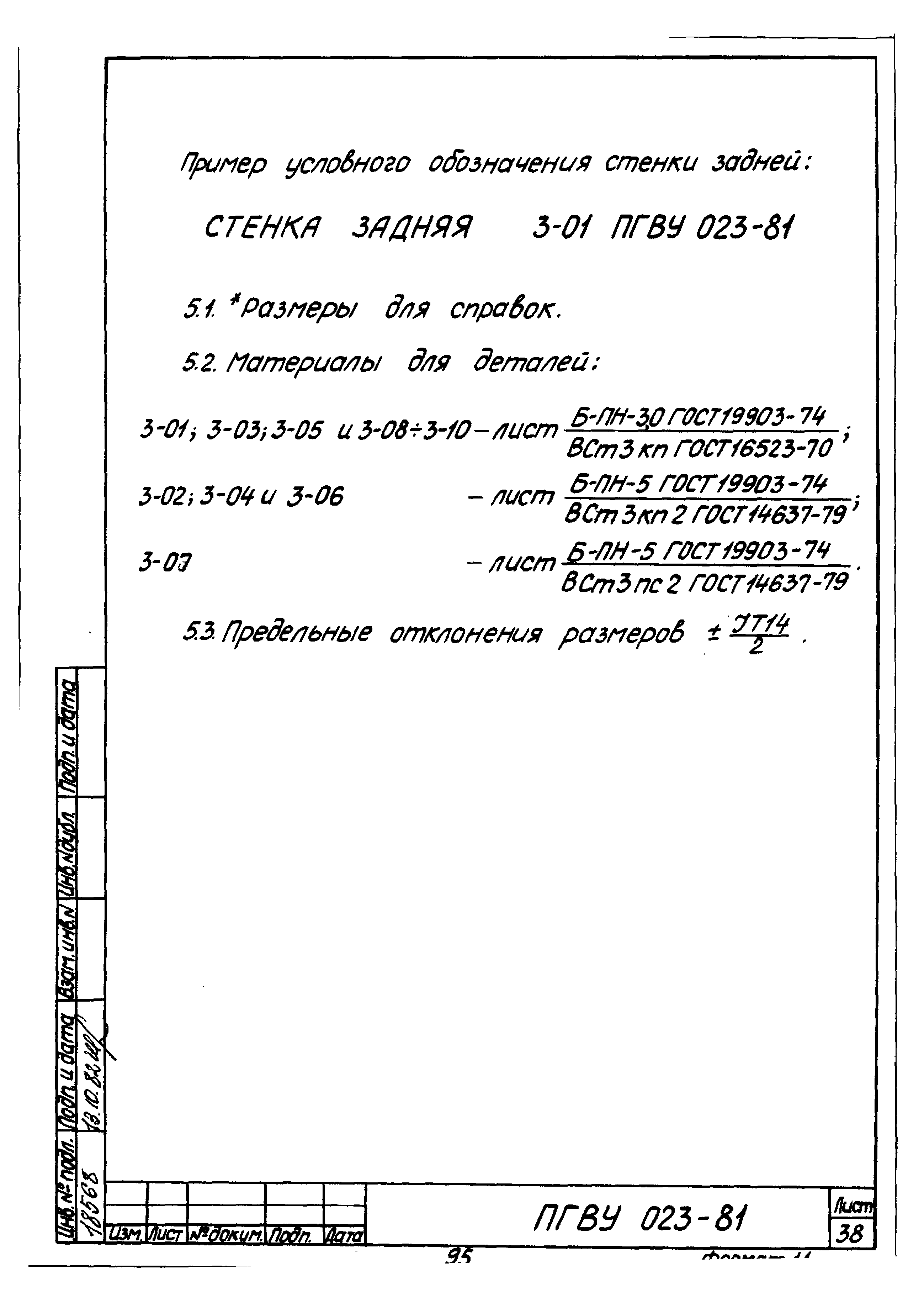 ПГВУ 022-81