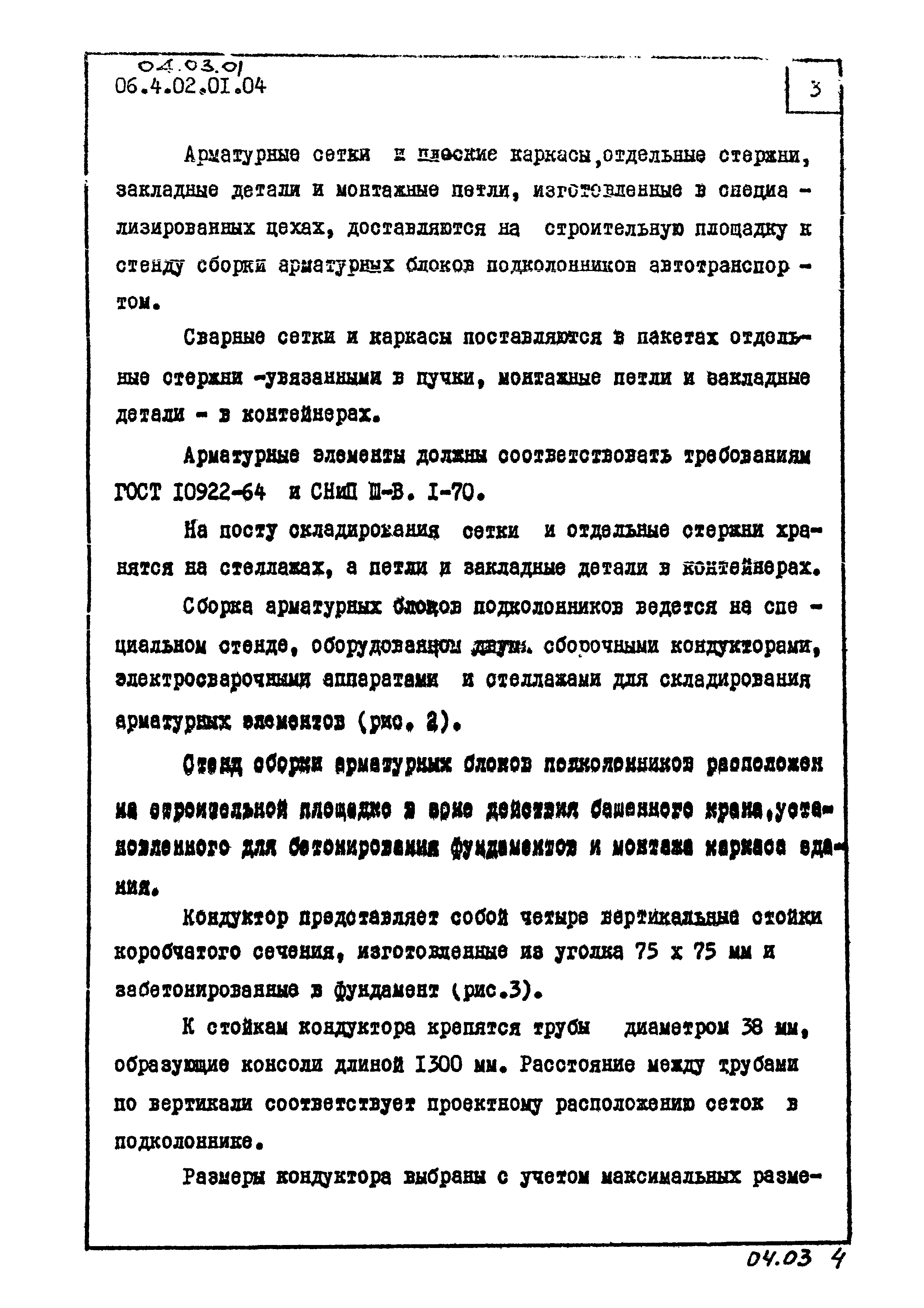 ТК 04.03.01