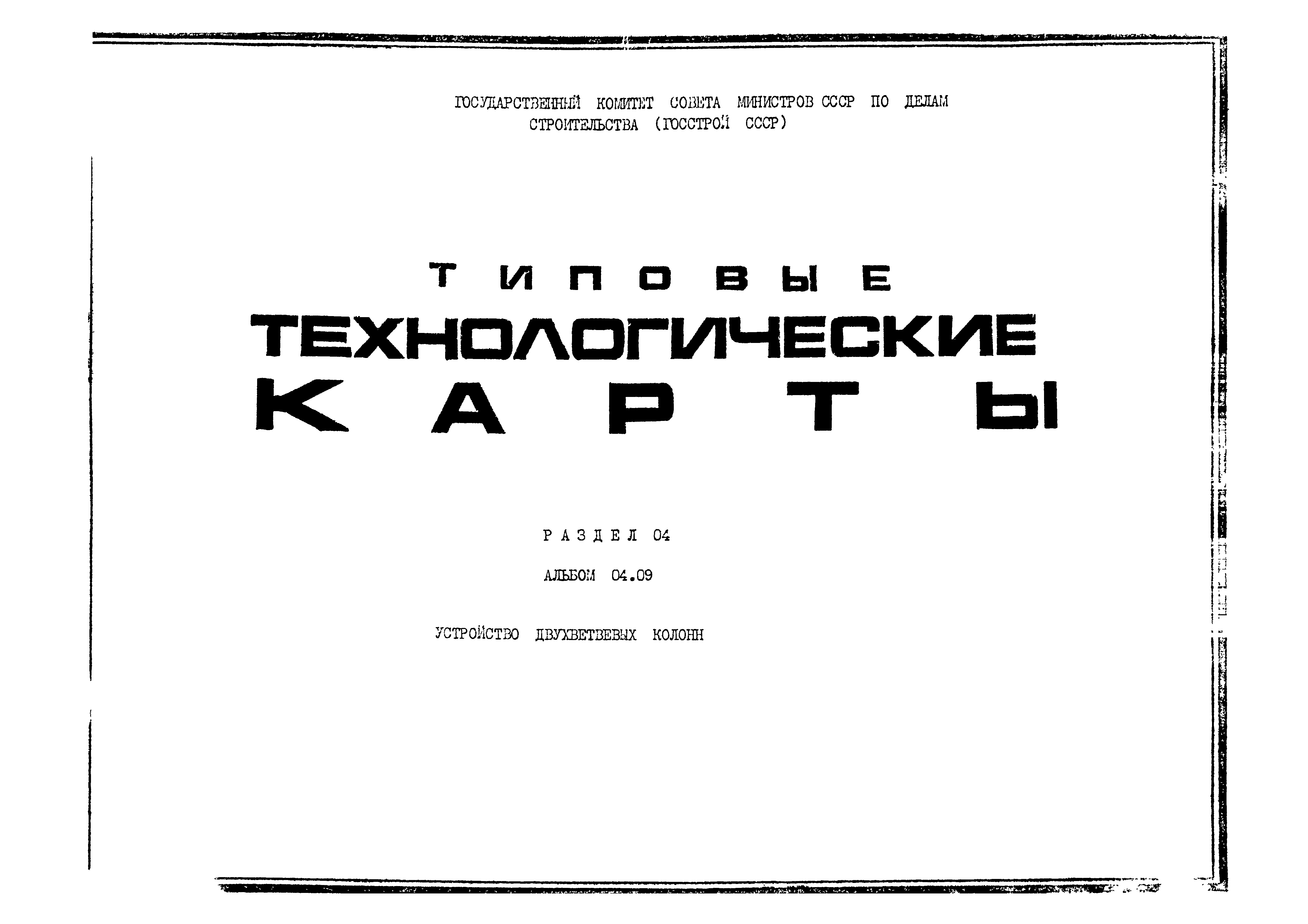 ТК 04.09.01