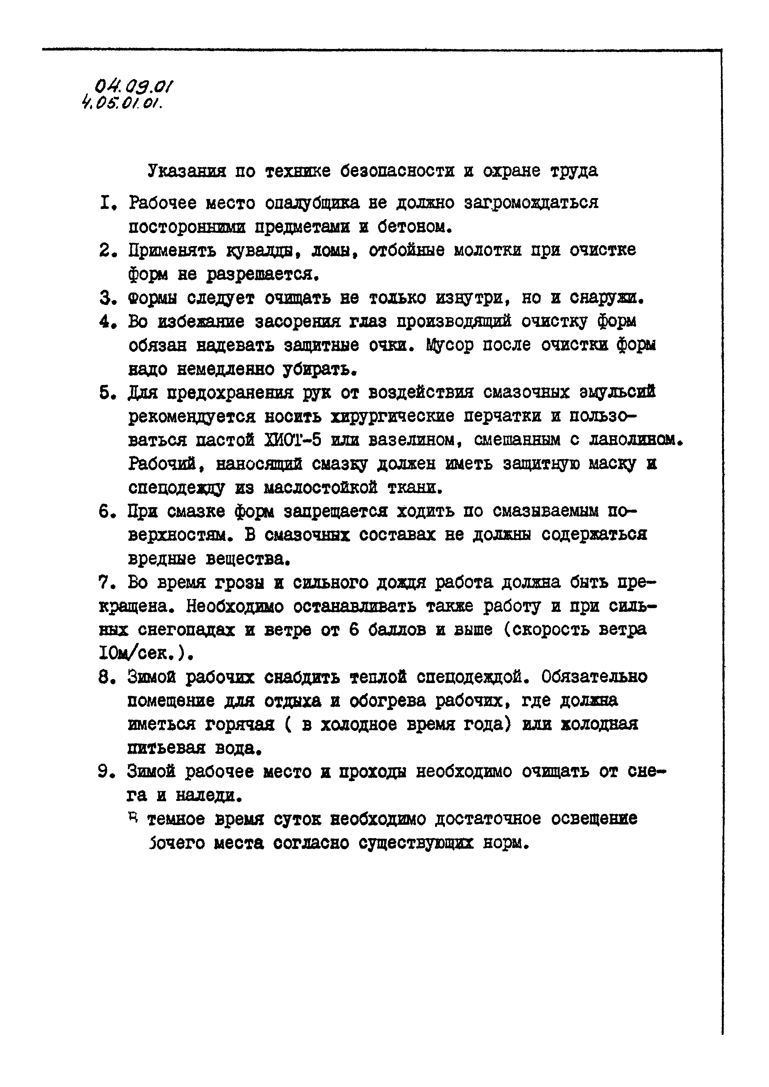 ТК 04.09.01