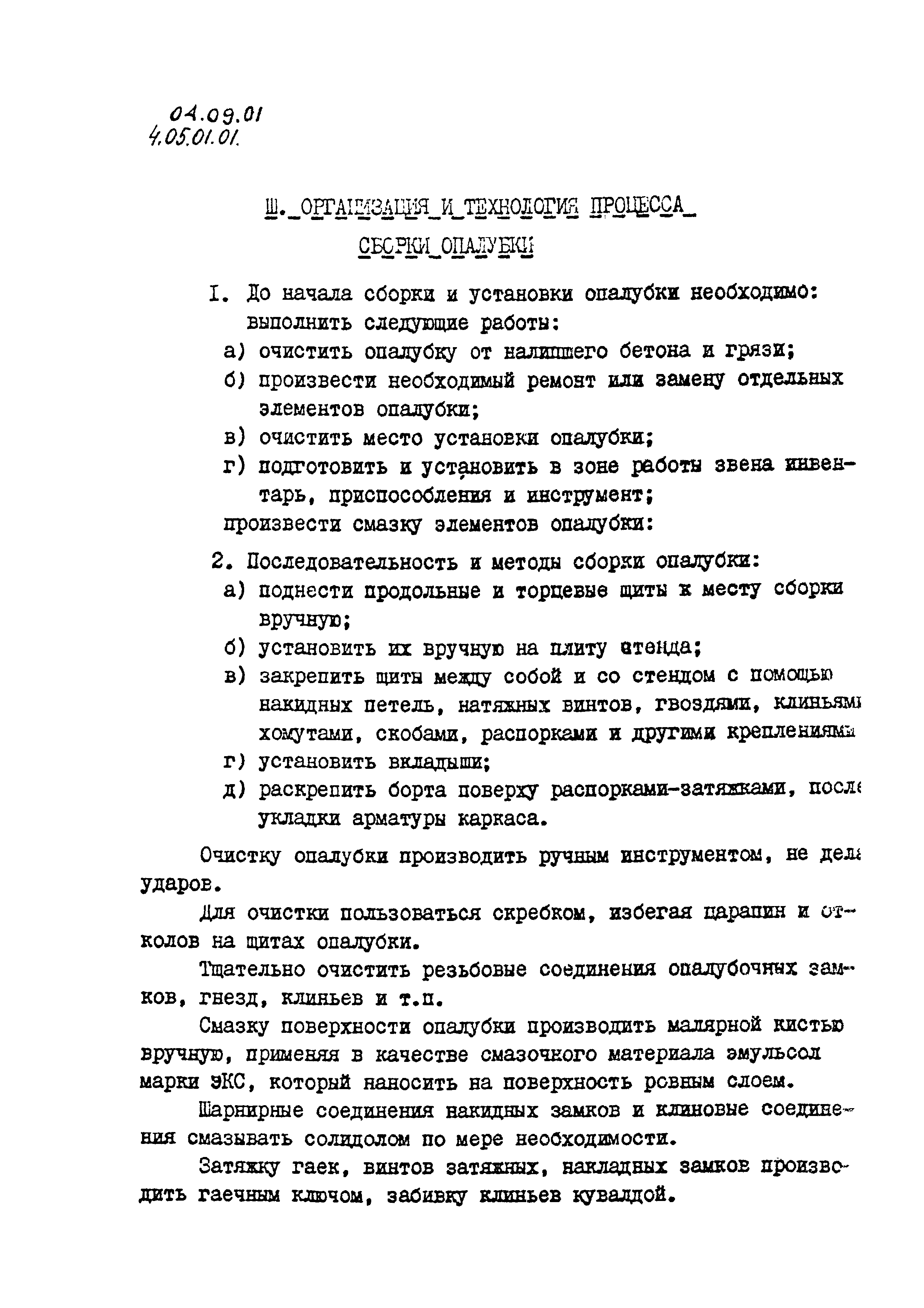 ТК 04.09.01