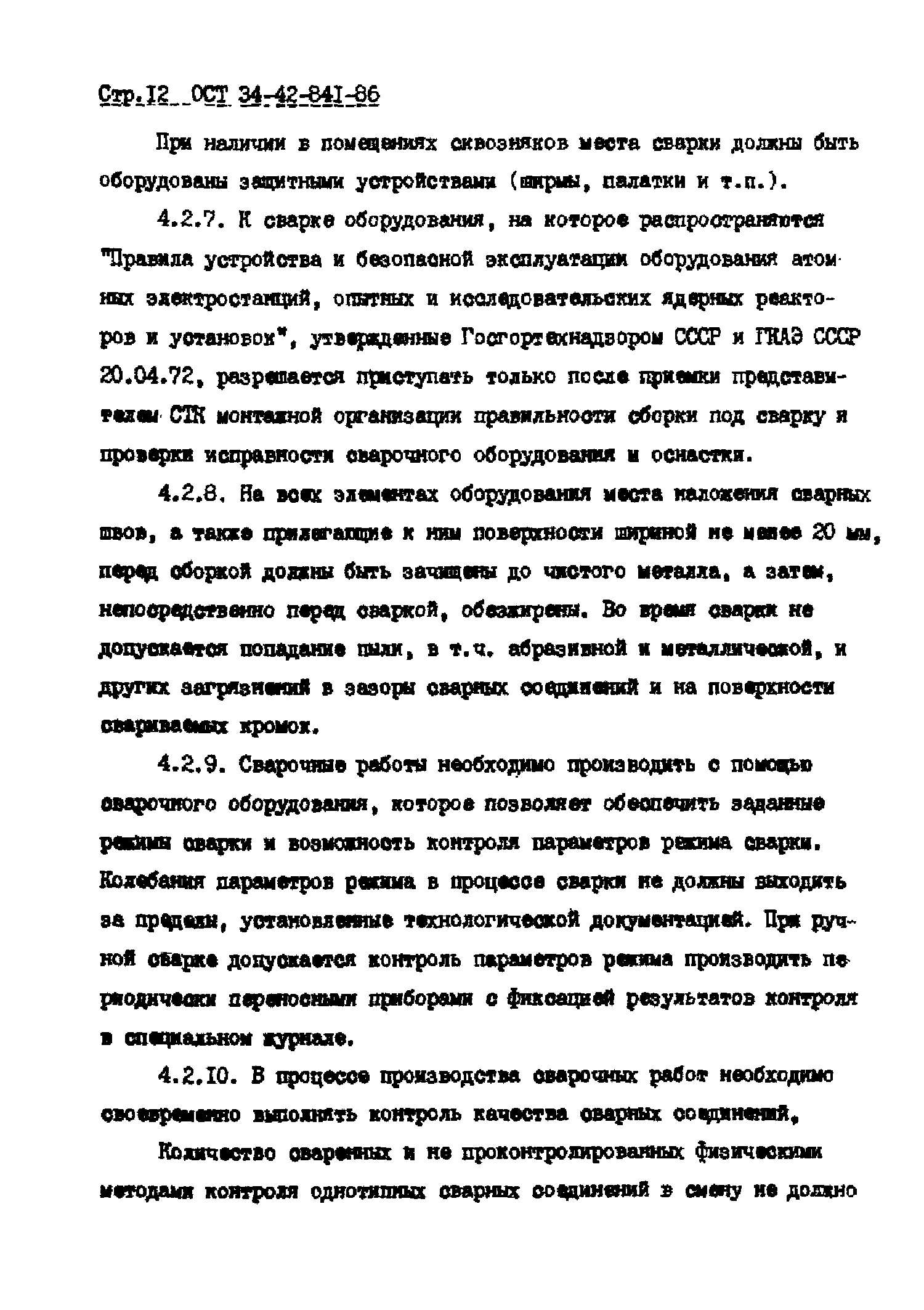 ОСТ 34-42-841-86