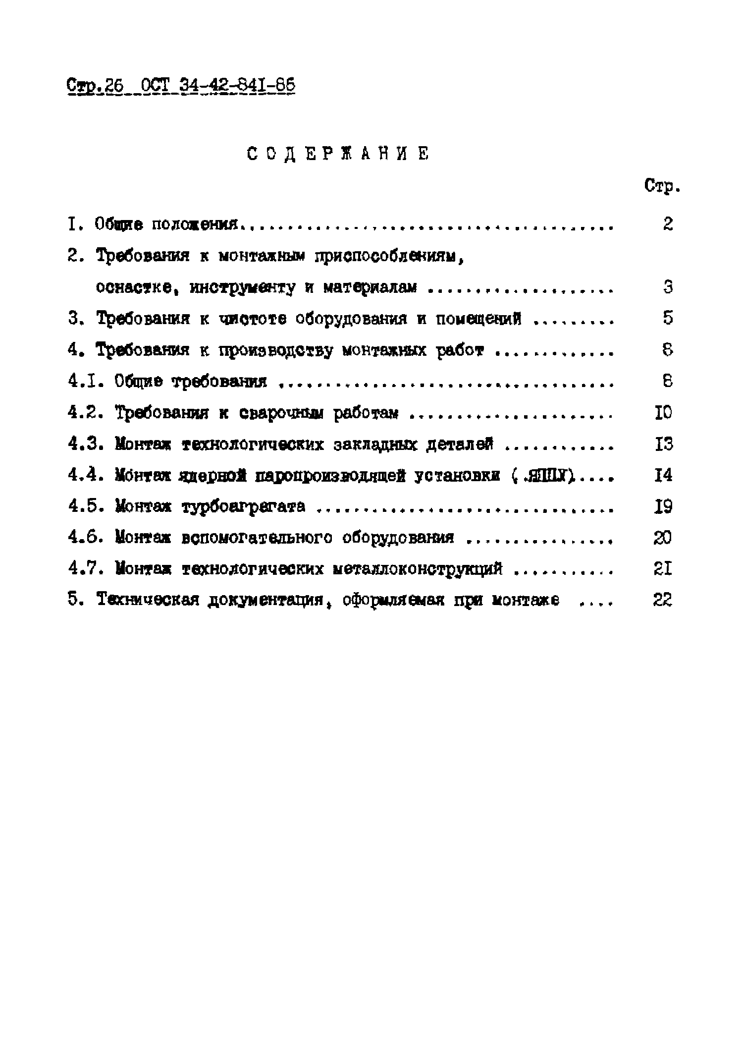 ОСТ 34-42-841-86