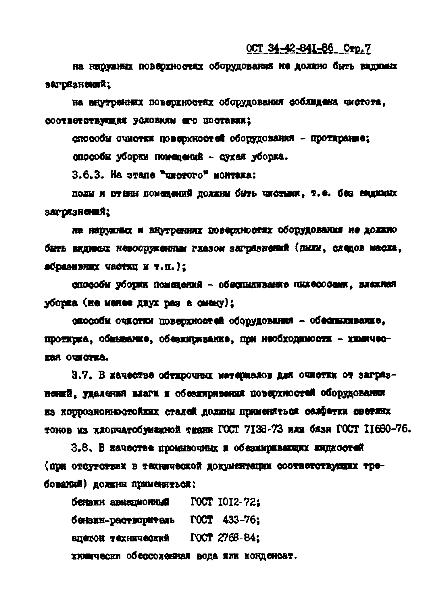 ОСТ 34-42-841-86