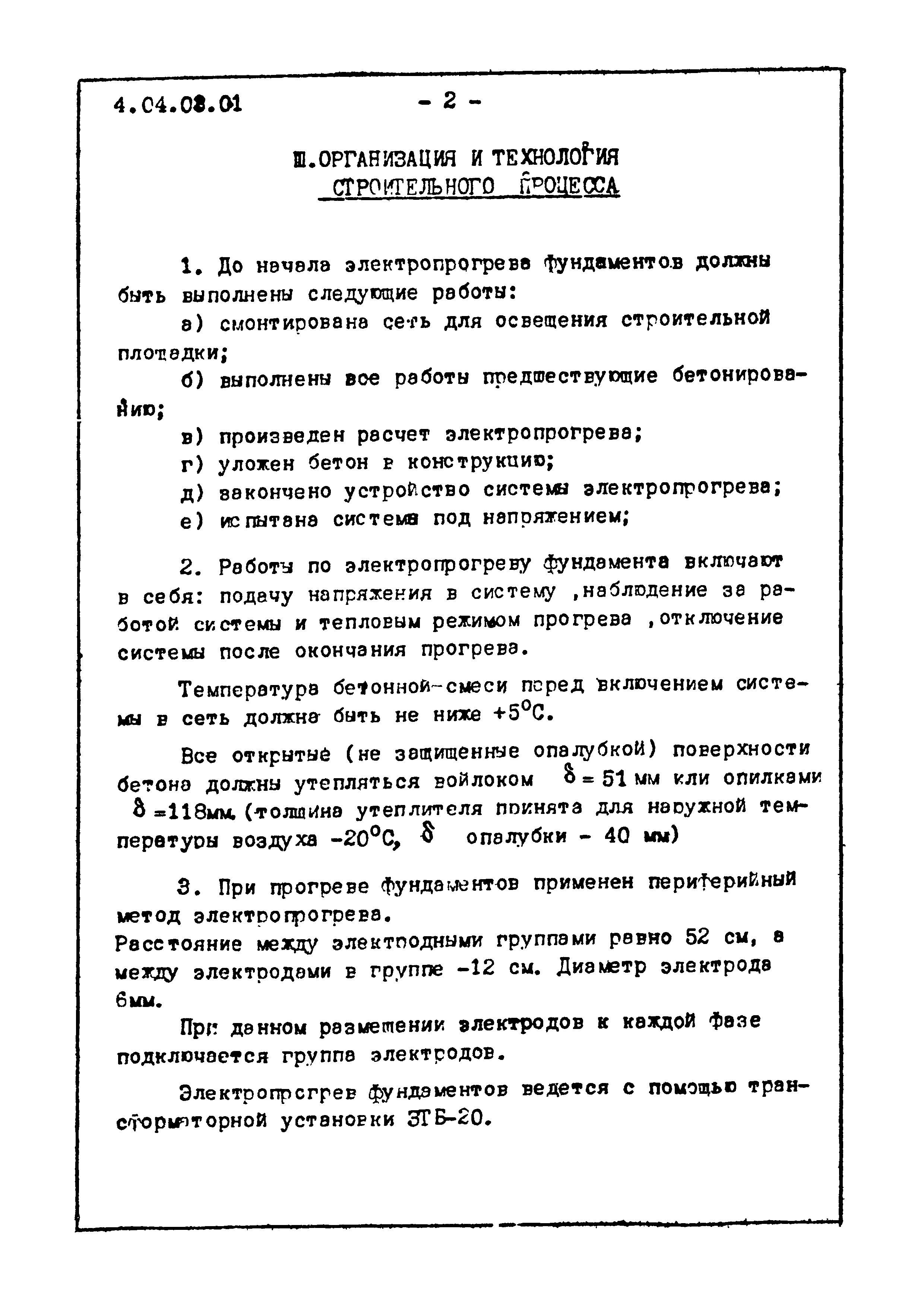 ТТК 4.04.03.01