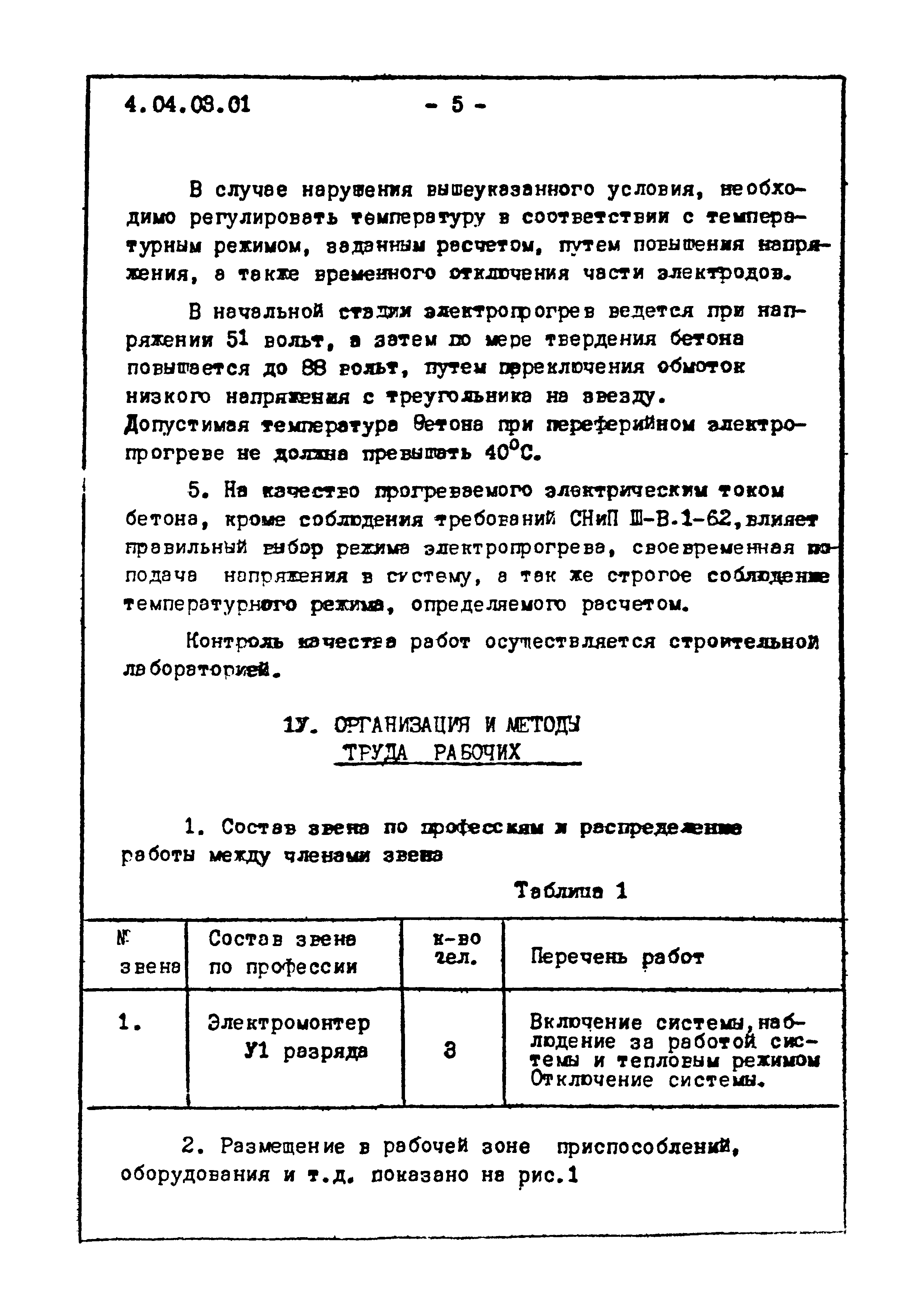 ТТК 4.04.03.01