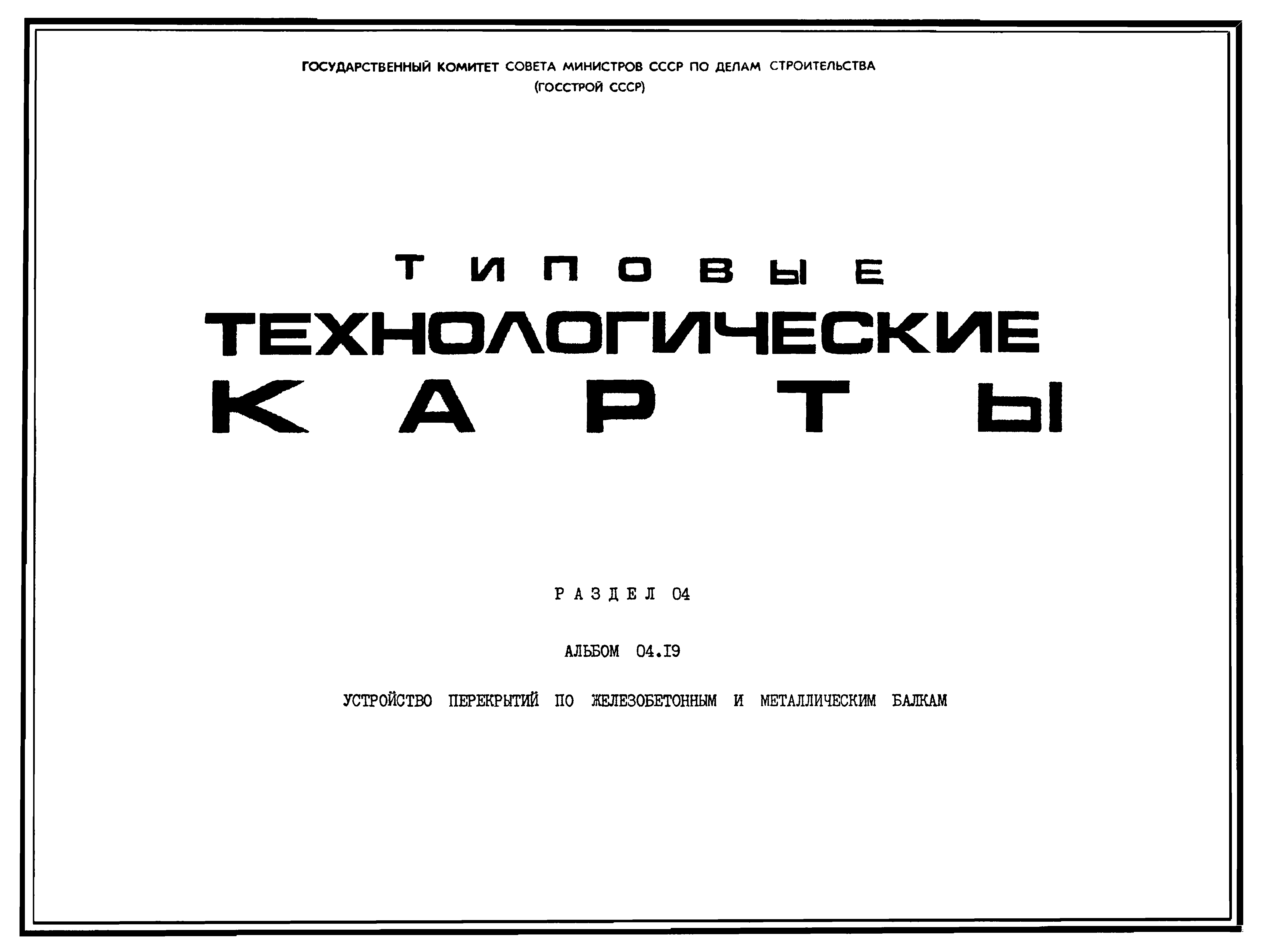 ТК 04.19.01