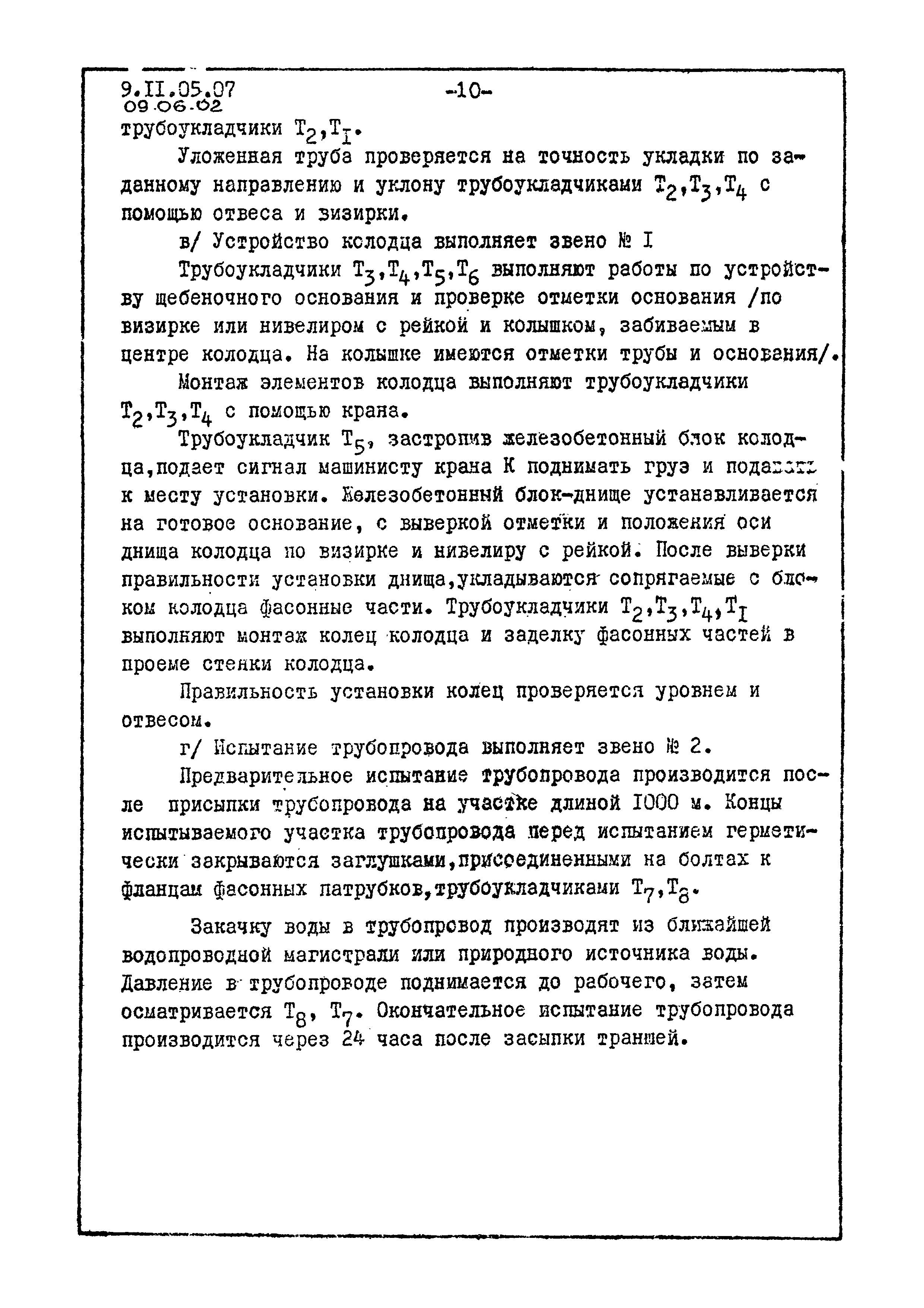 ТК 09.06.02