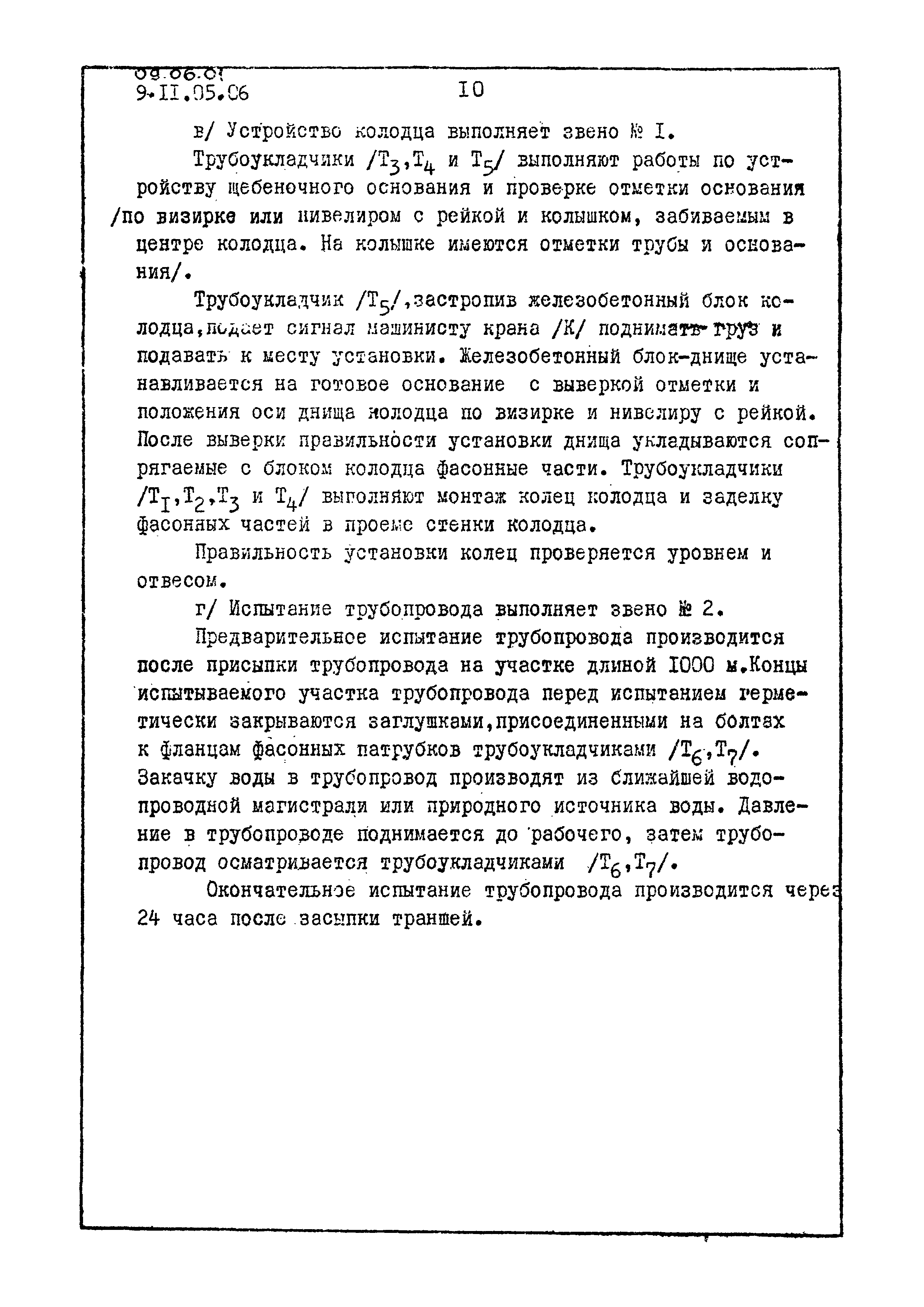 ТК 09.06.01