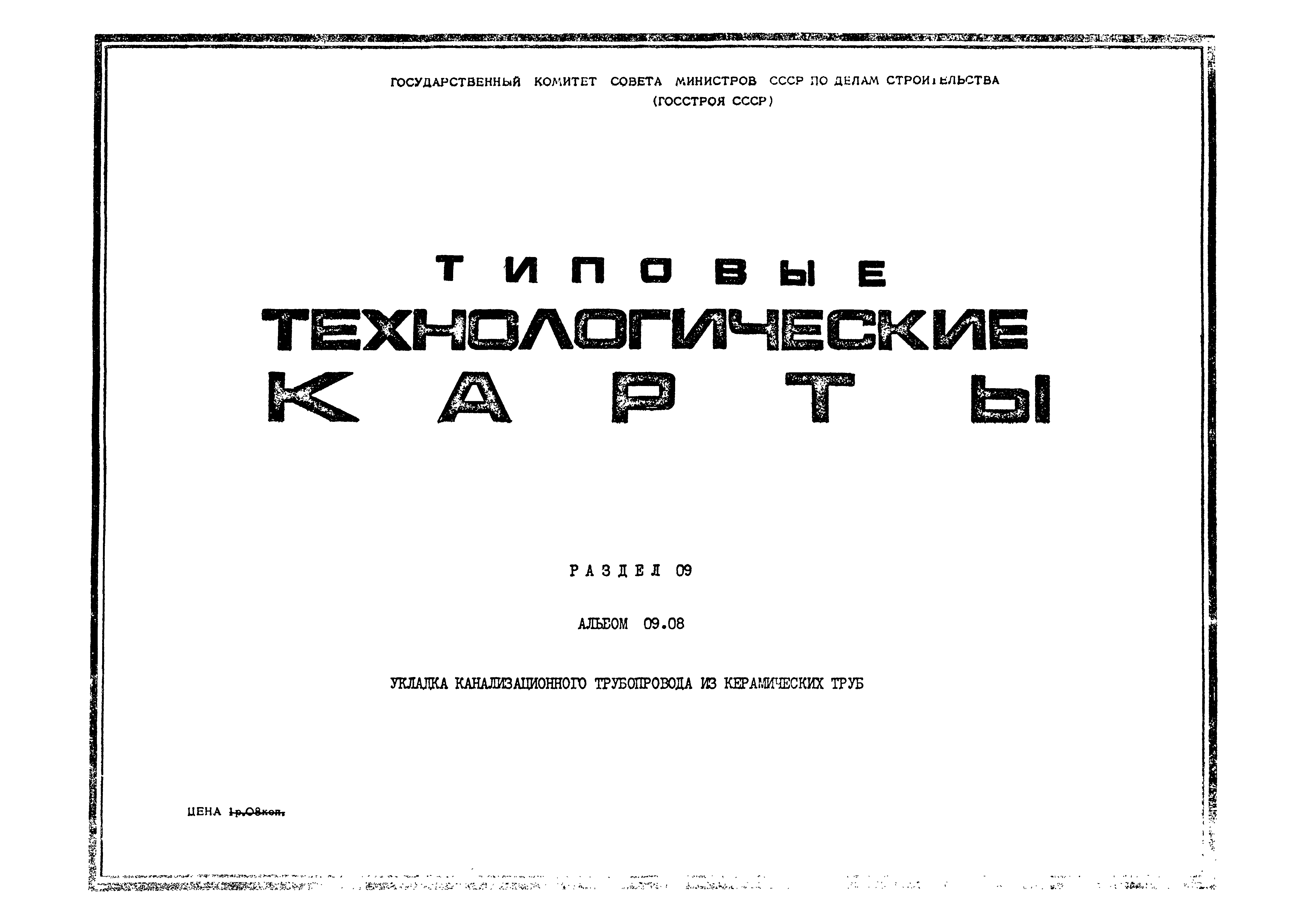 ТК 09.08.02