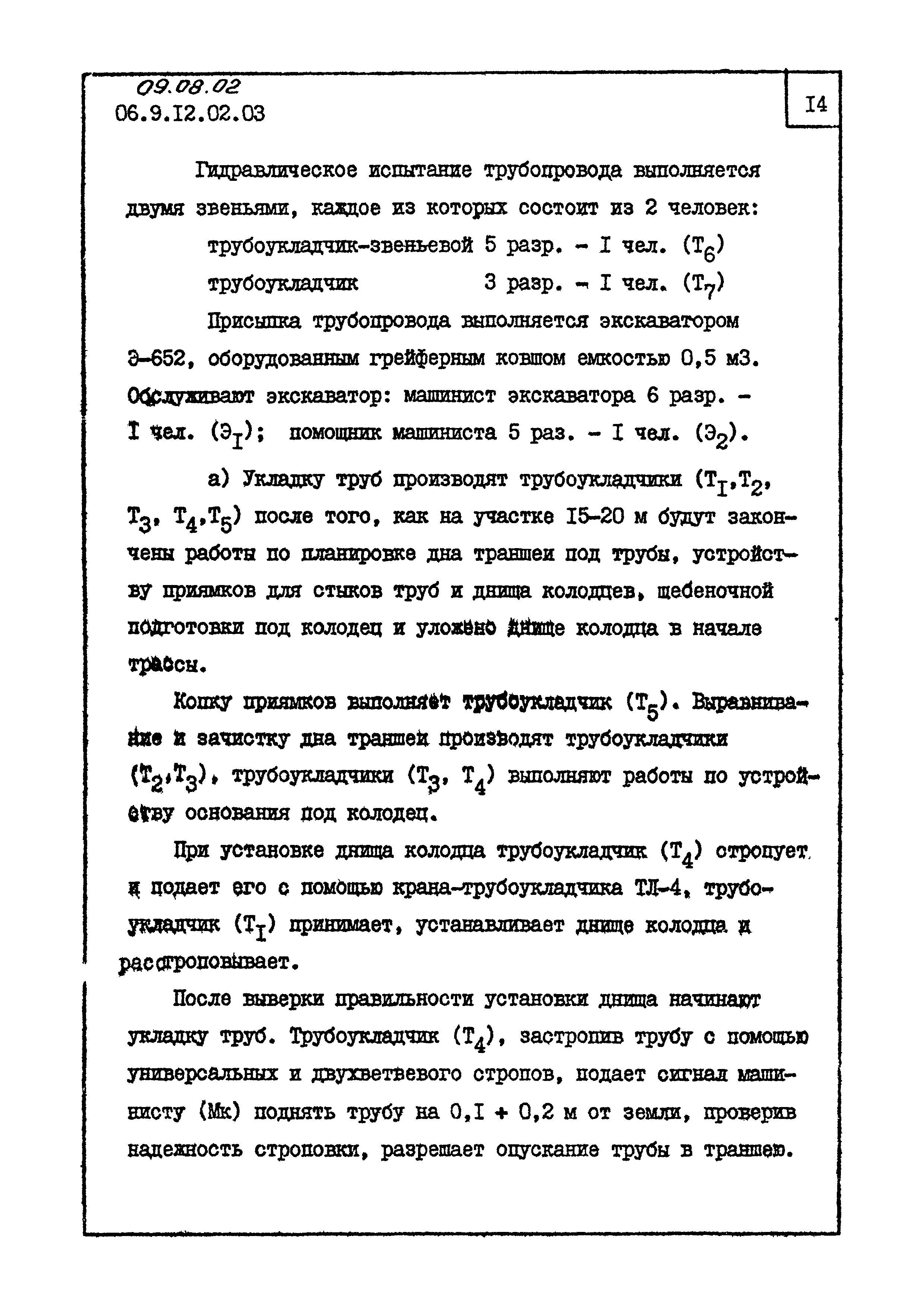 ТК 09.08.02