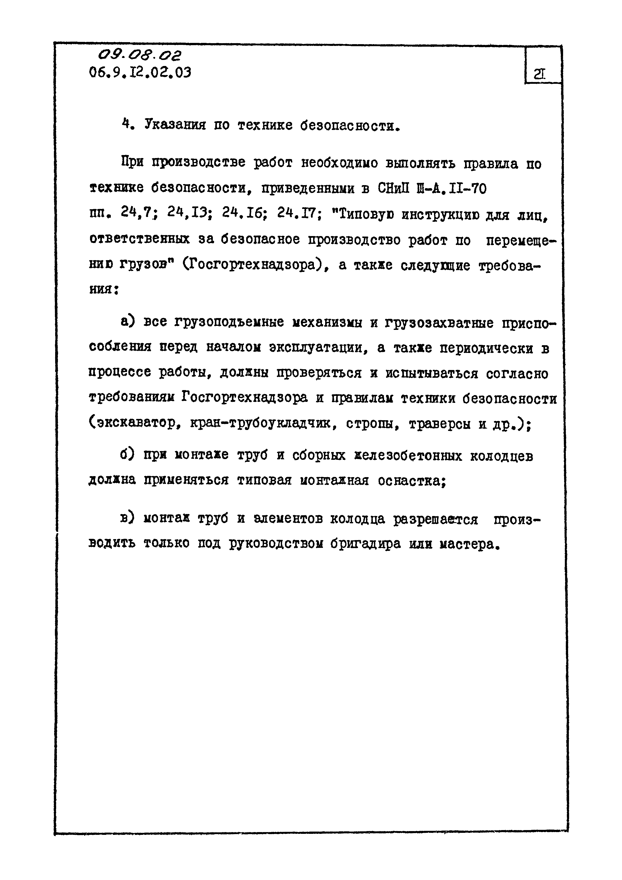 ТК 09.08.02