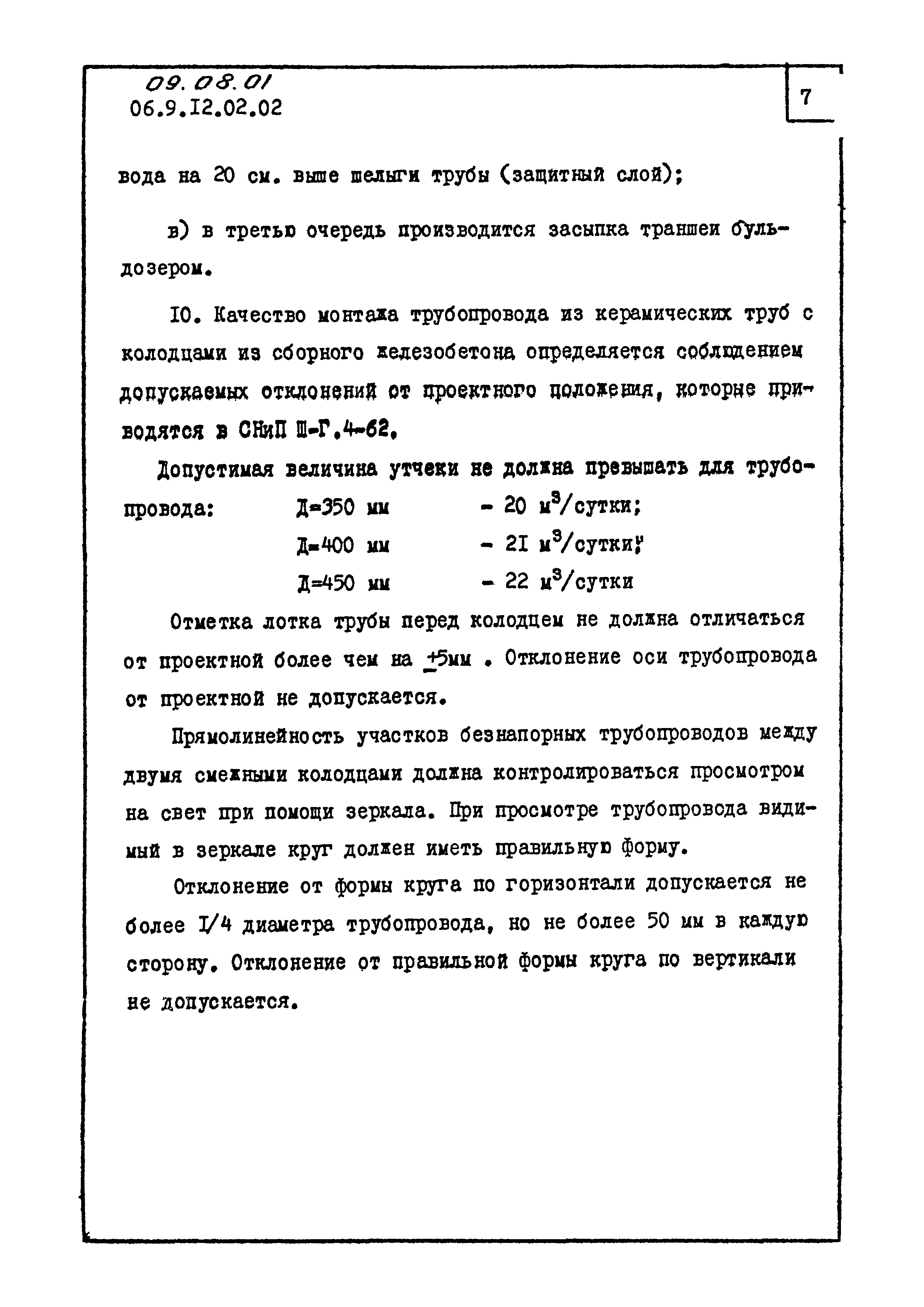 ТК 09.08.01