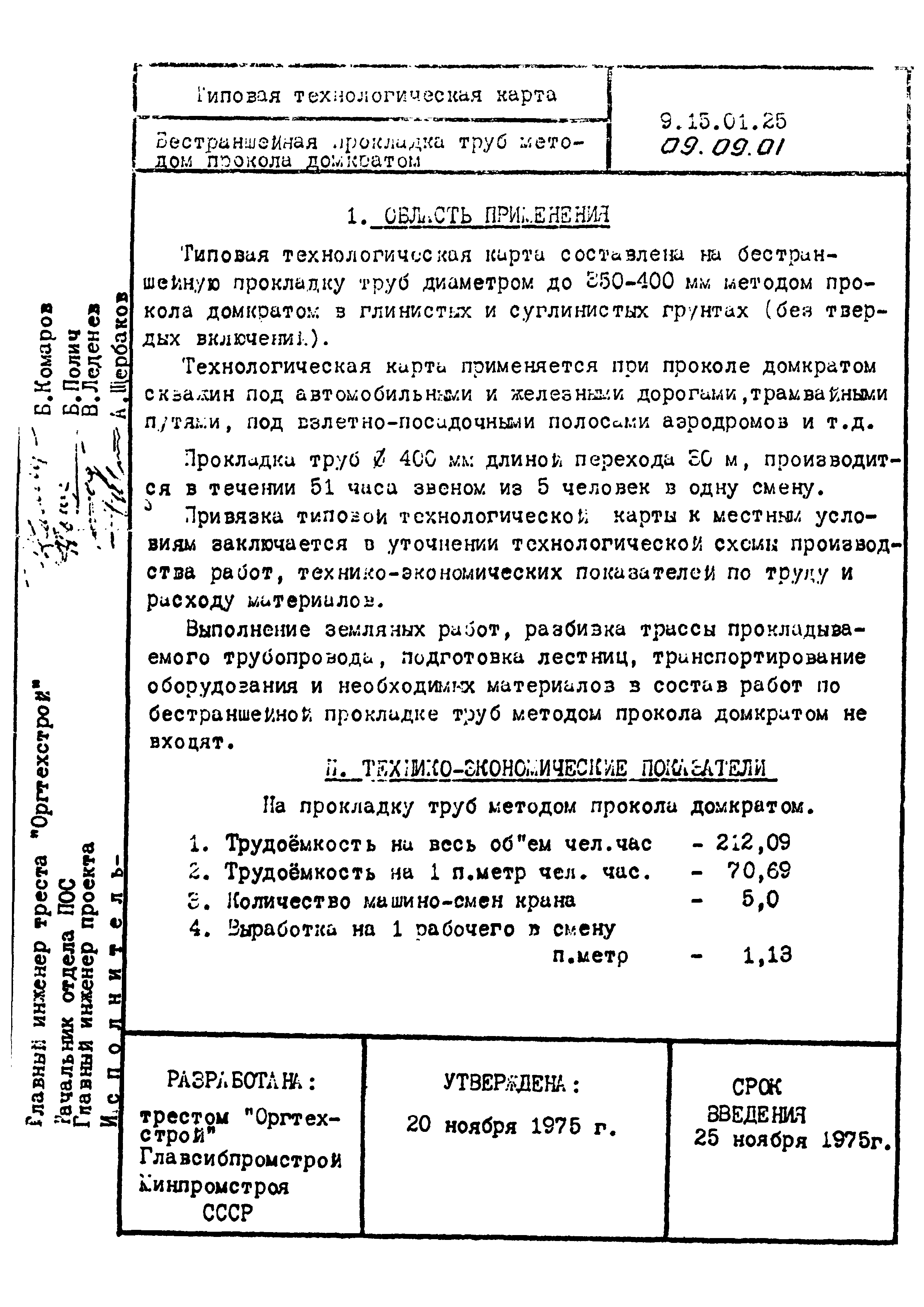 ТК 09.09.01