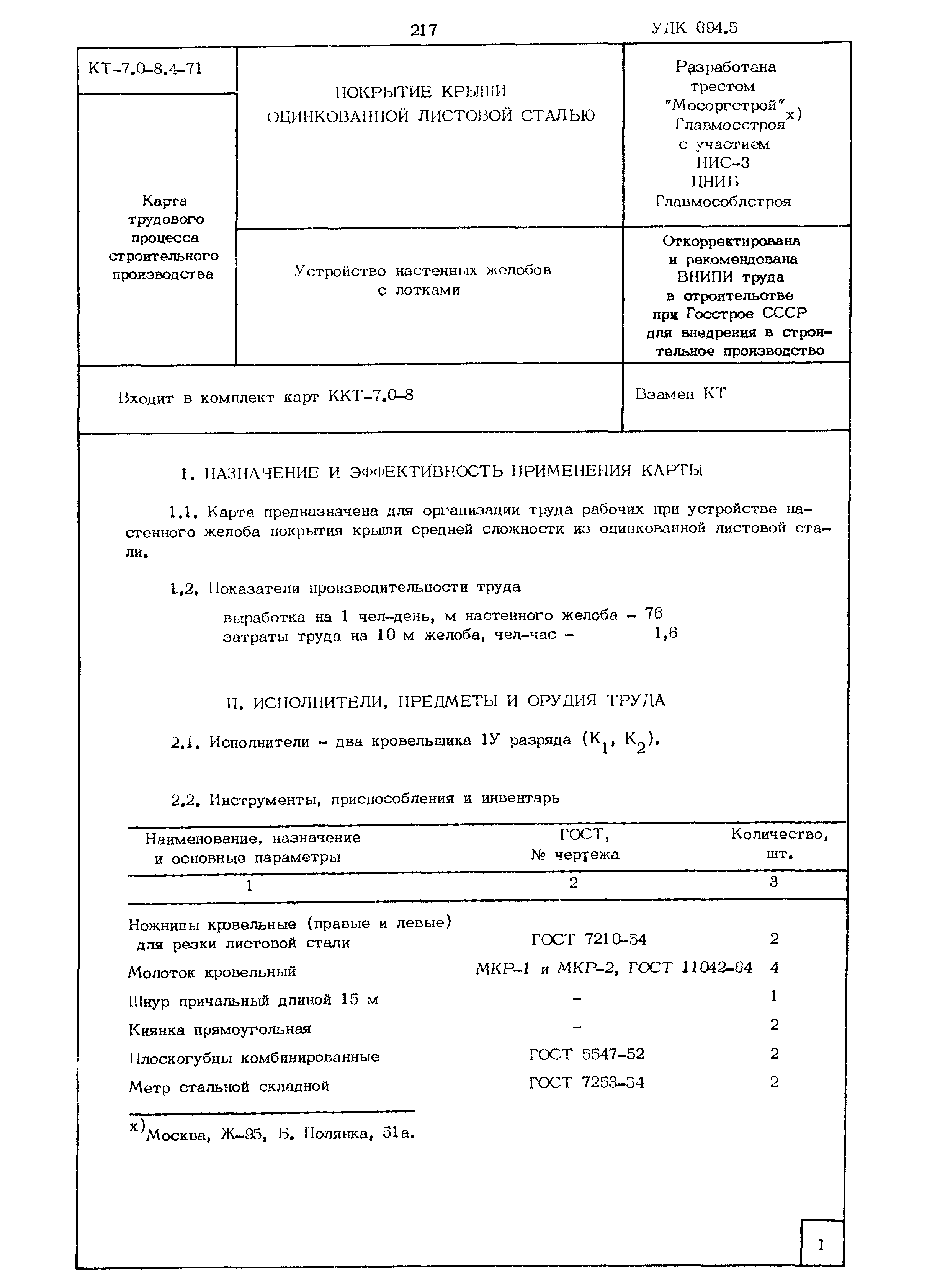 КТ 7.0-8.4-71