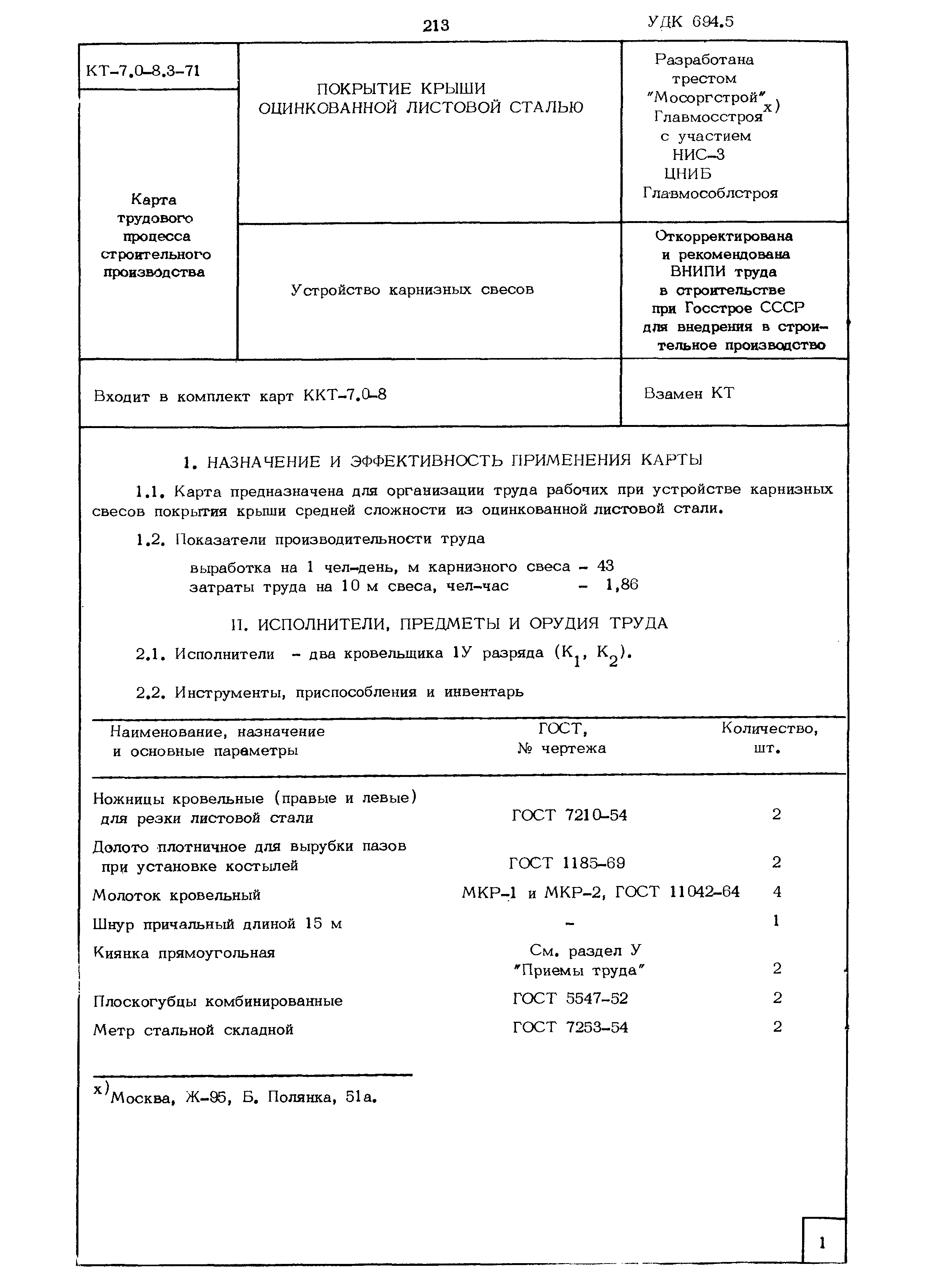 КТ 7.0-8.3-71