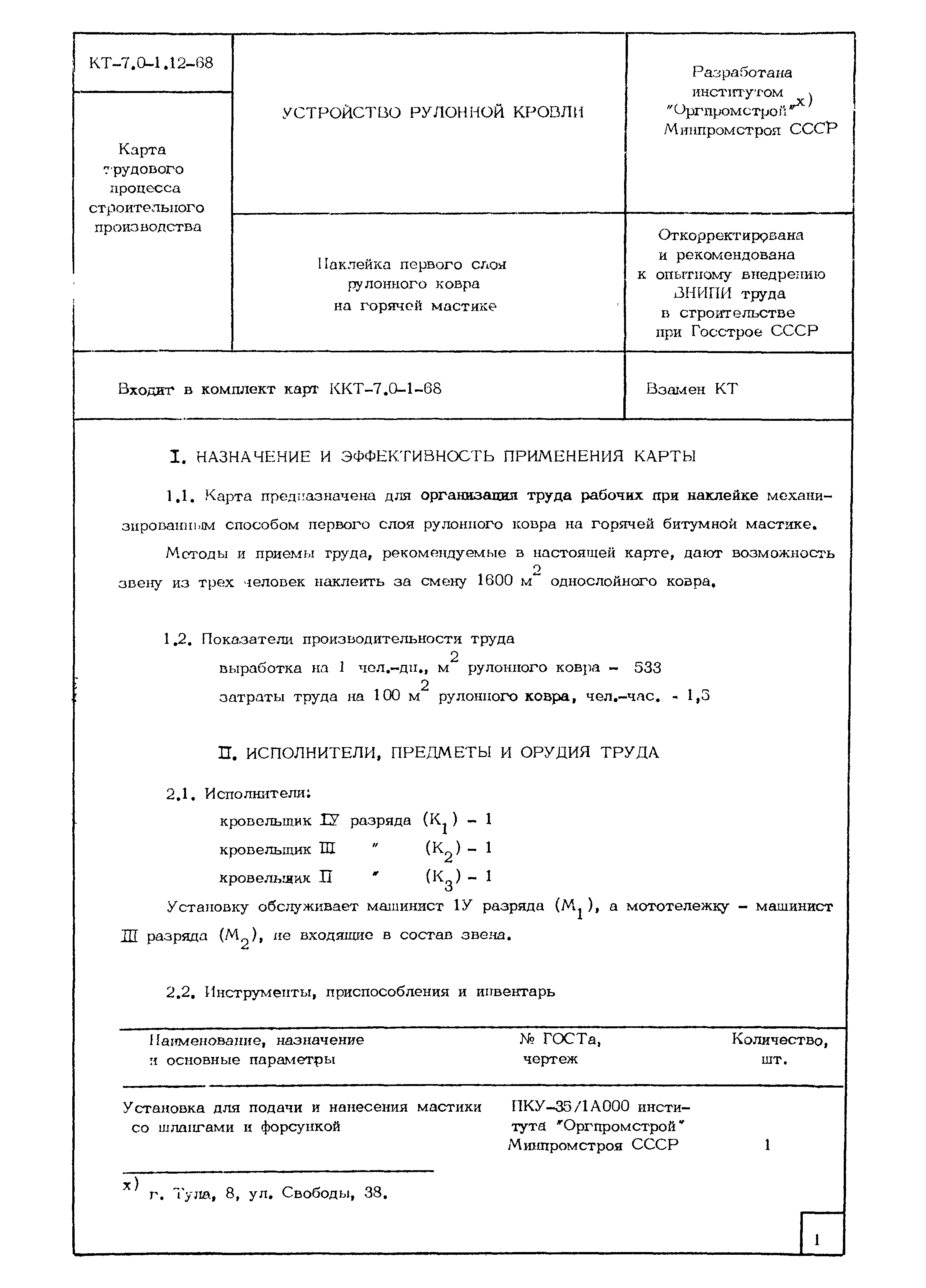 КТ 7.0-1.12-68