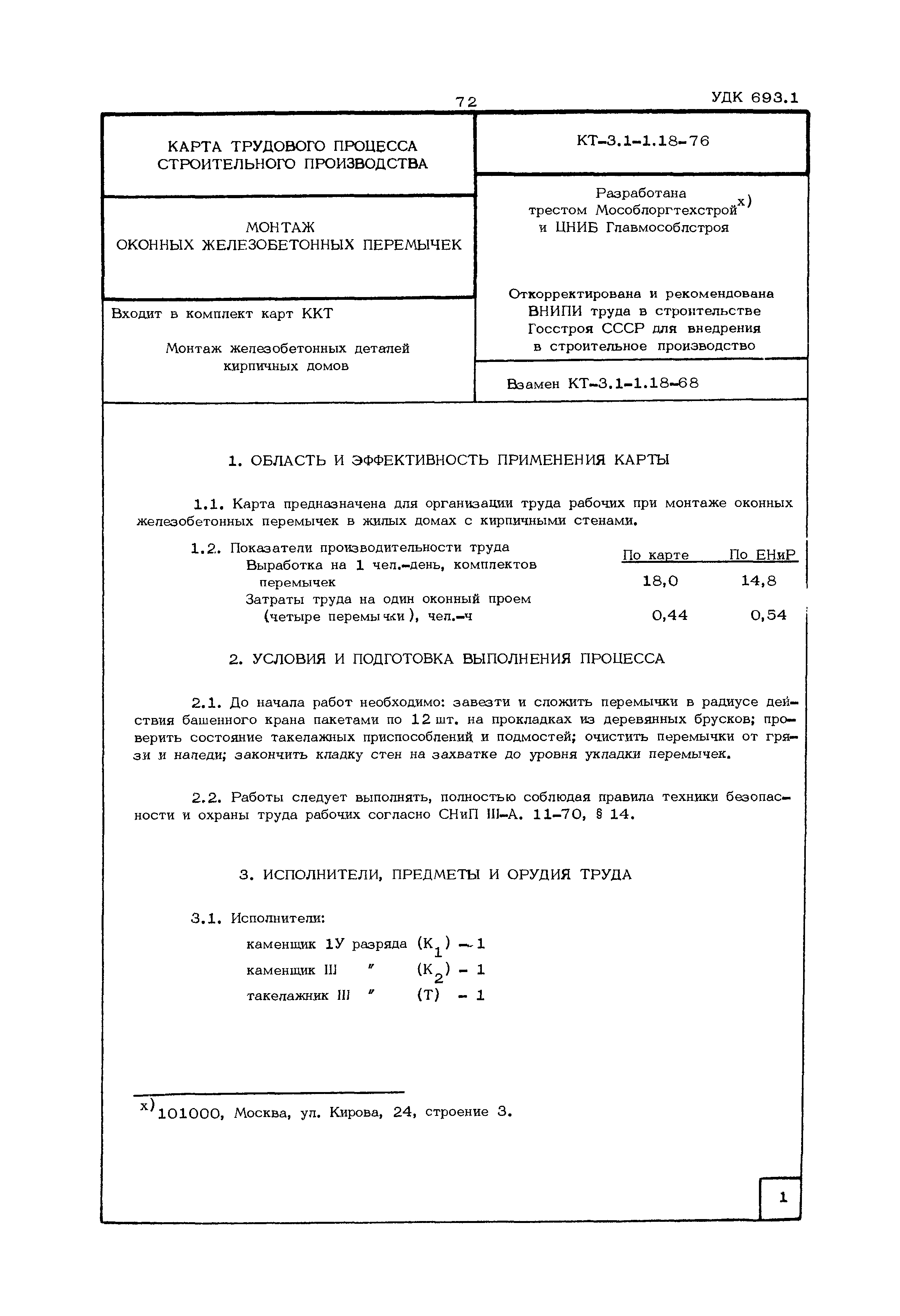 КТ 3.1-1.18-76