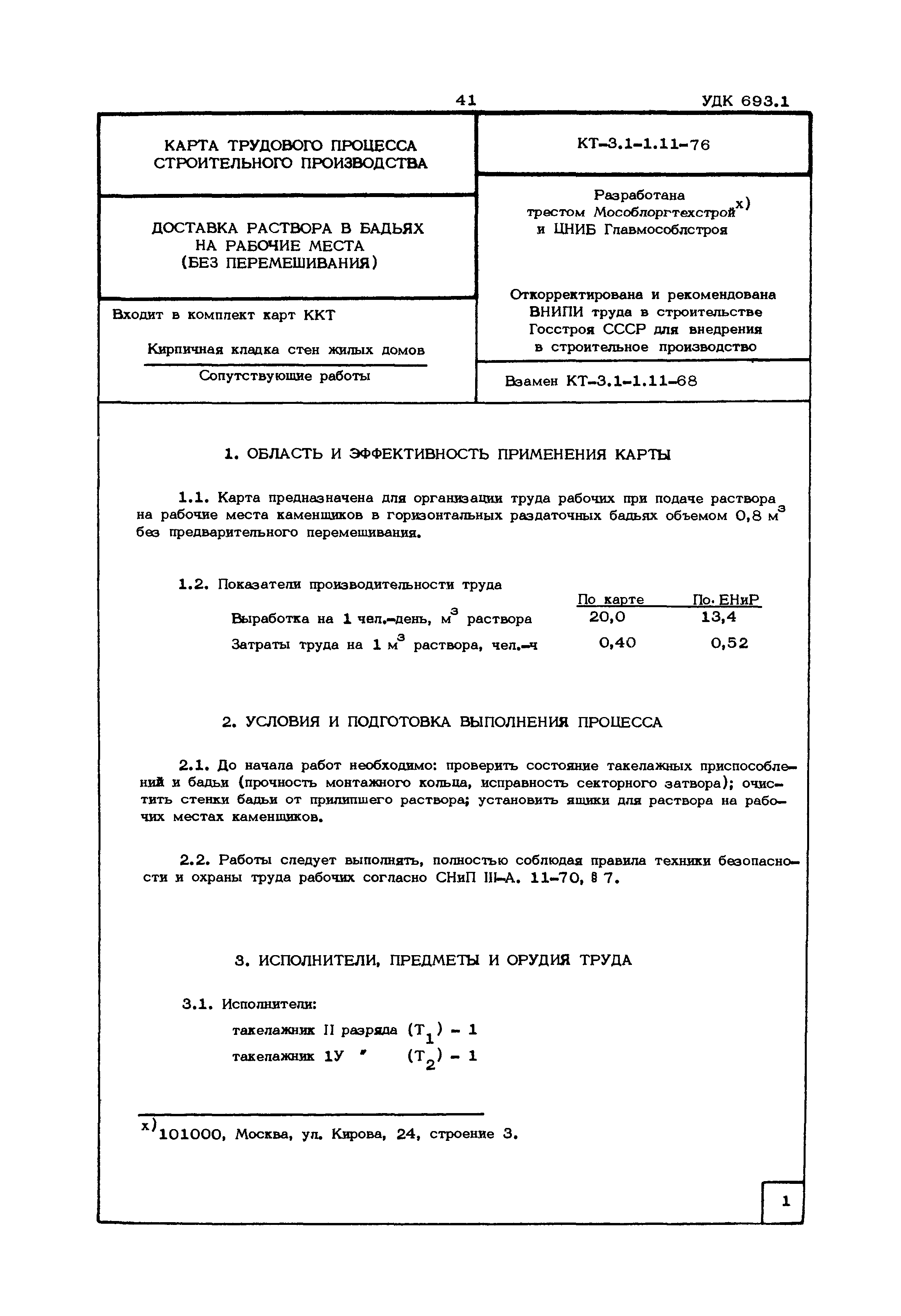 КТ 3.1-1.11-76