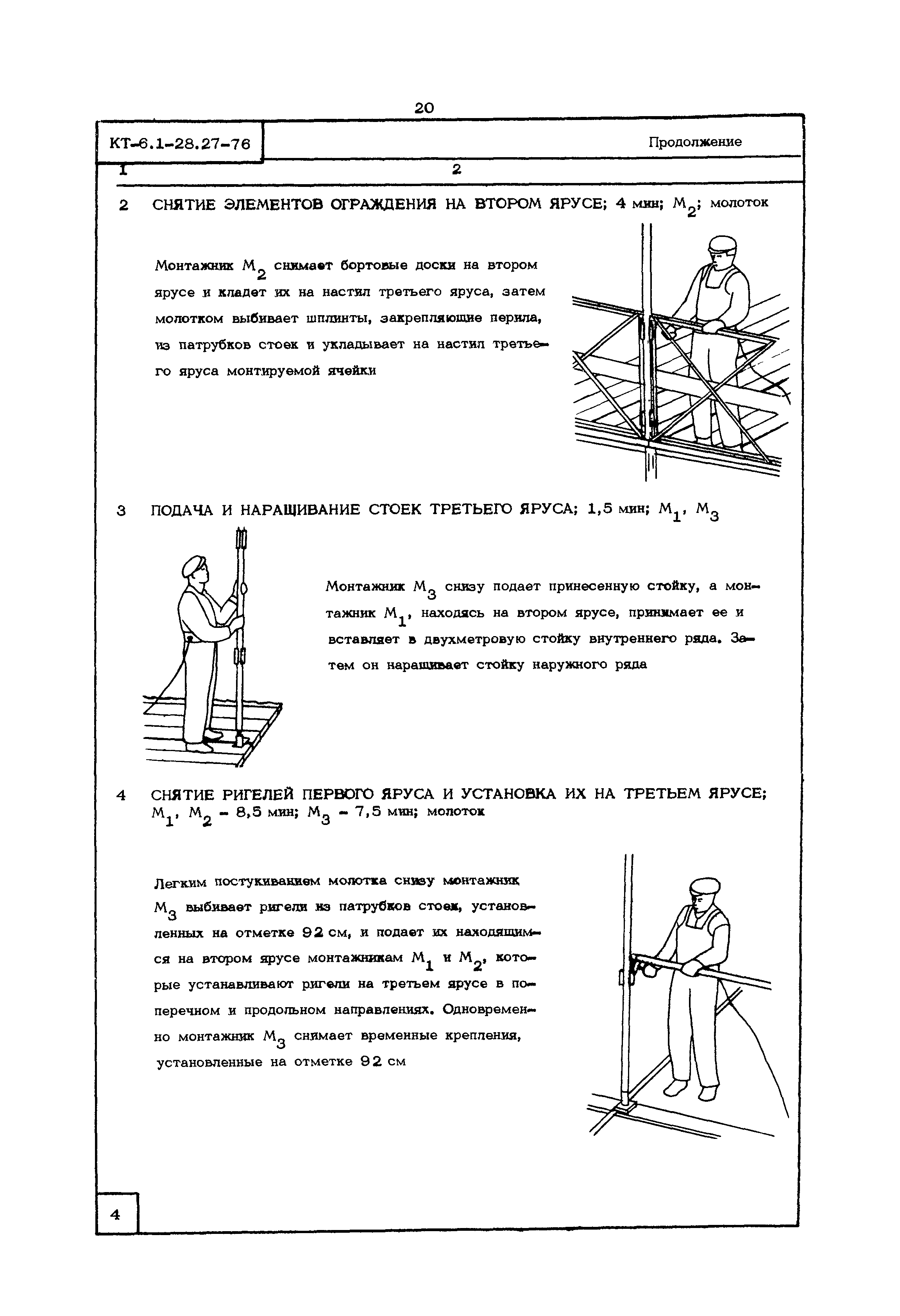 КТ 6.1-28.27-76